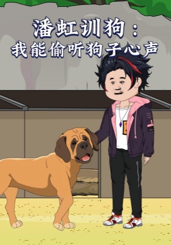 潘虹训狗：我能偷听狗子心声
