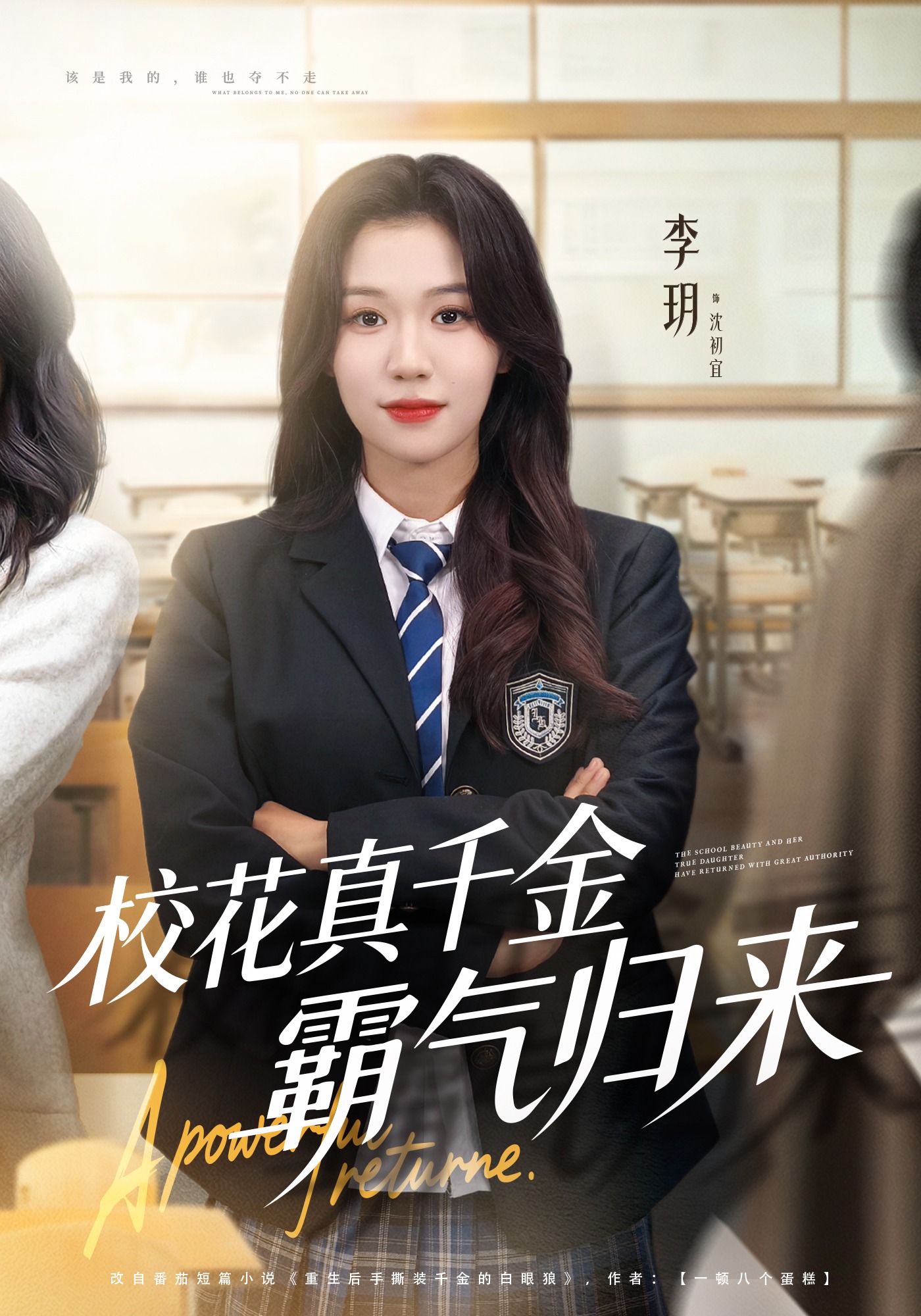 校花真千金霸气归来封面图