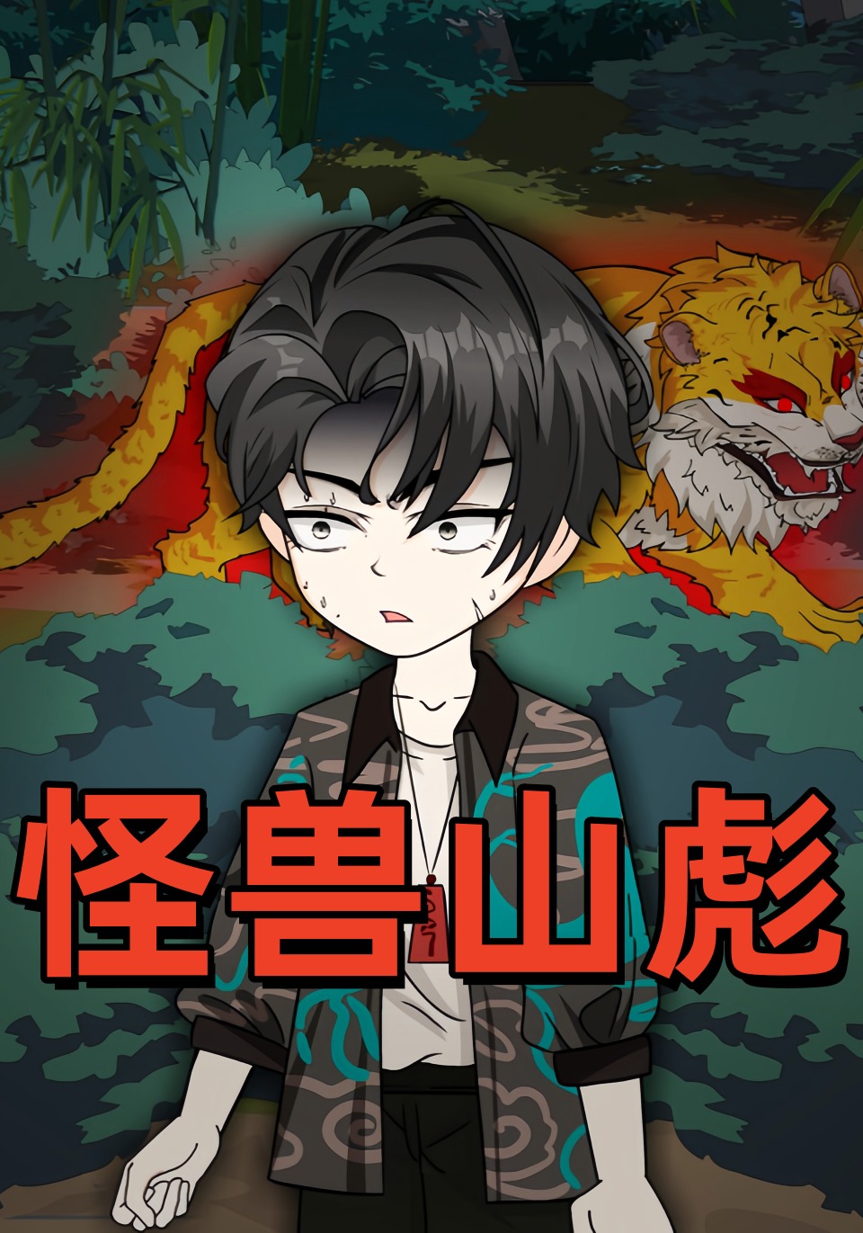 怪兽山彪