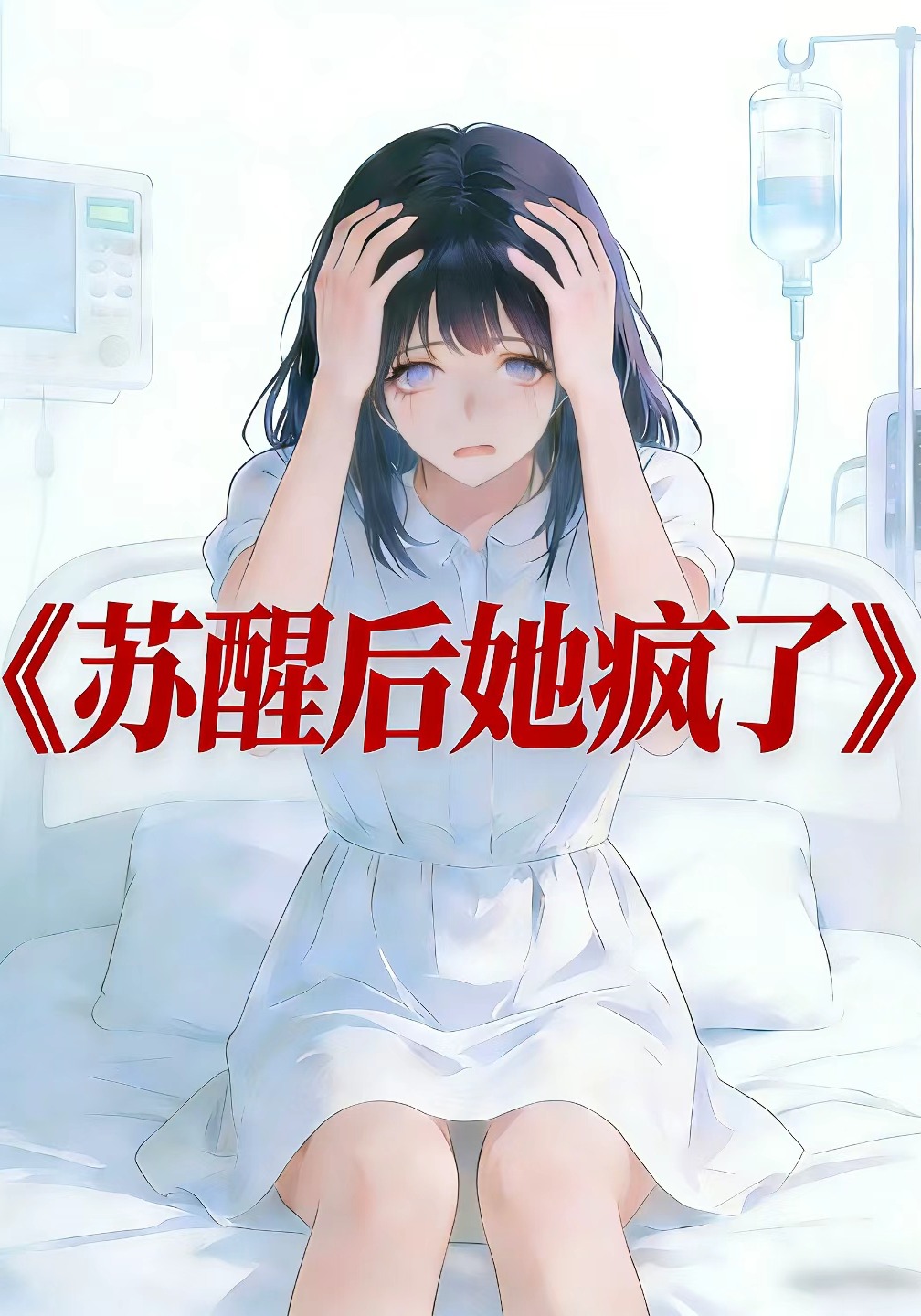 苏醒后她疯了