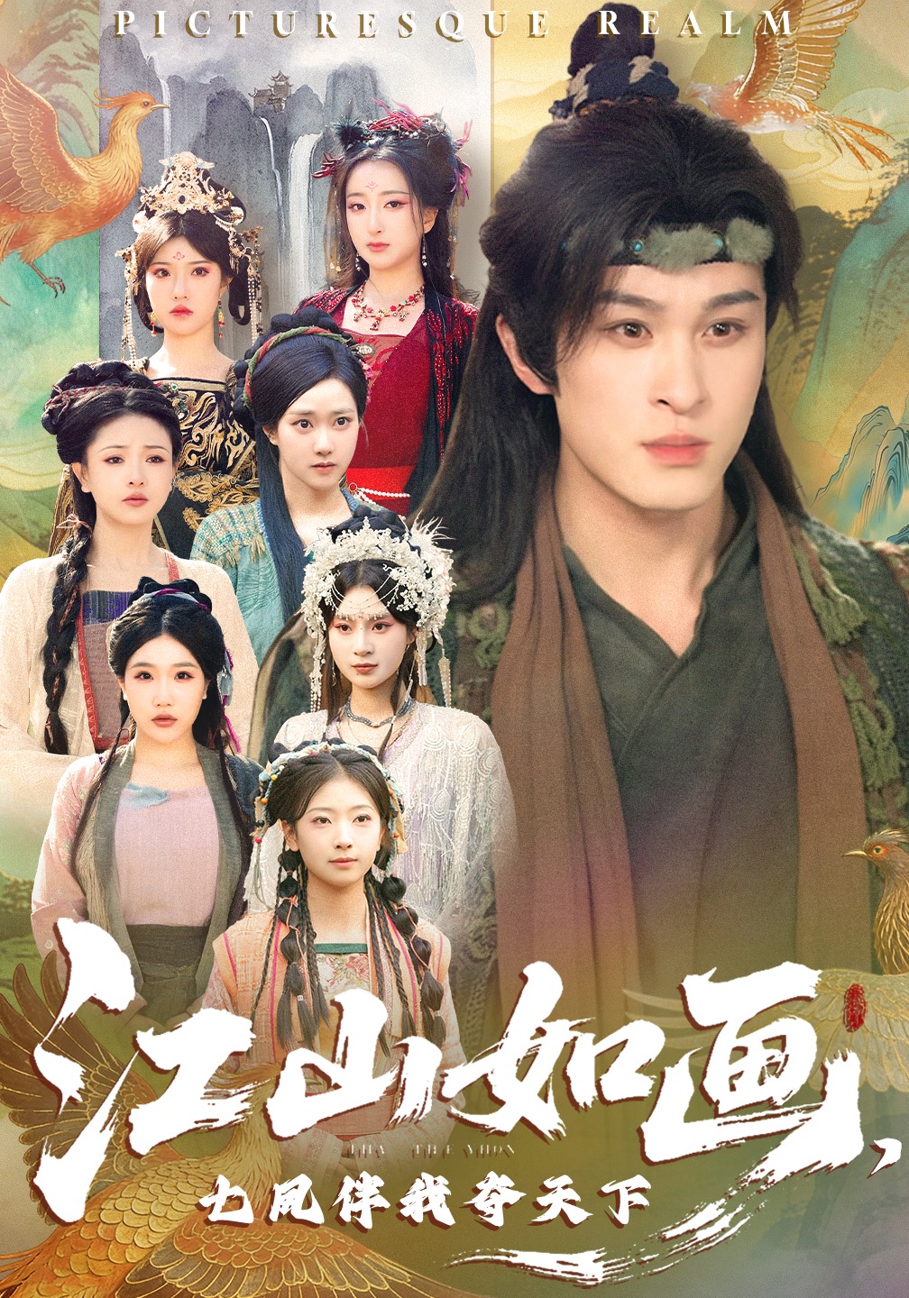 江山如画，七凤伴我夺天下
