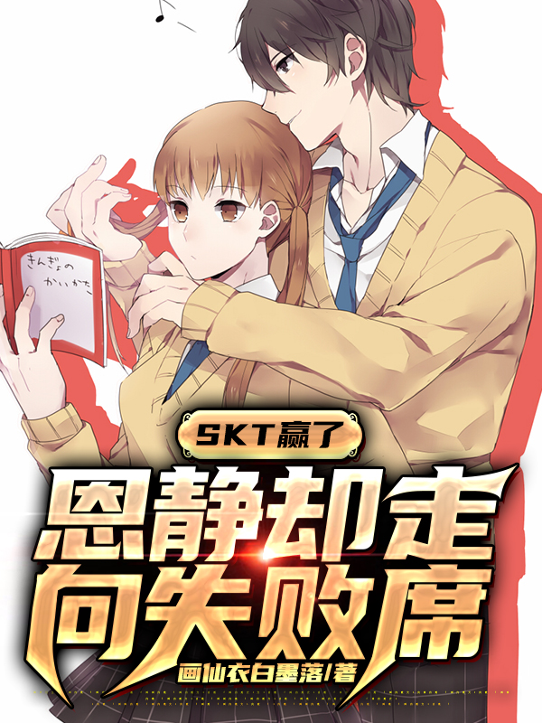 SKT赢了，恩静却走向失败席