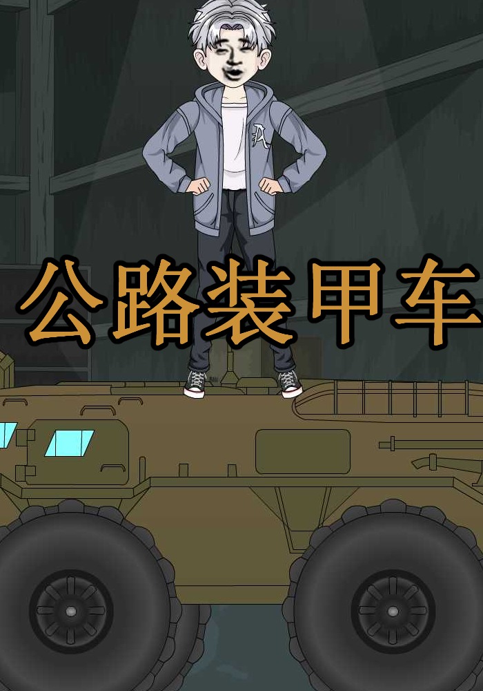 公路装甲车