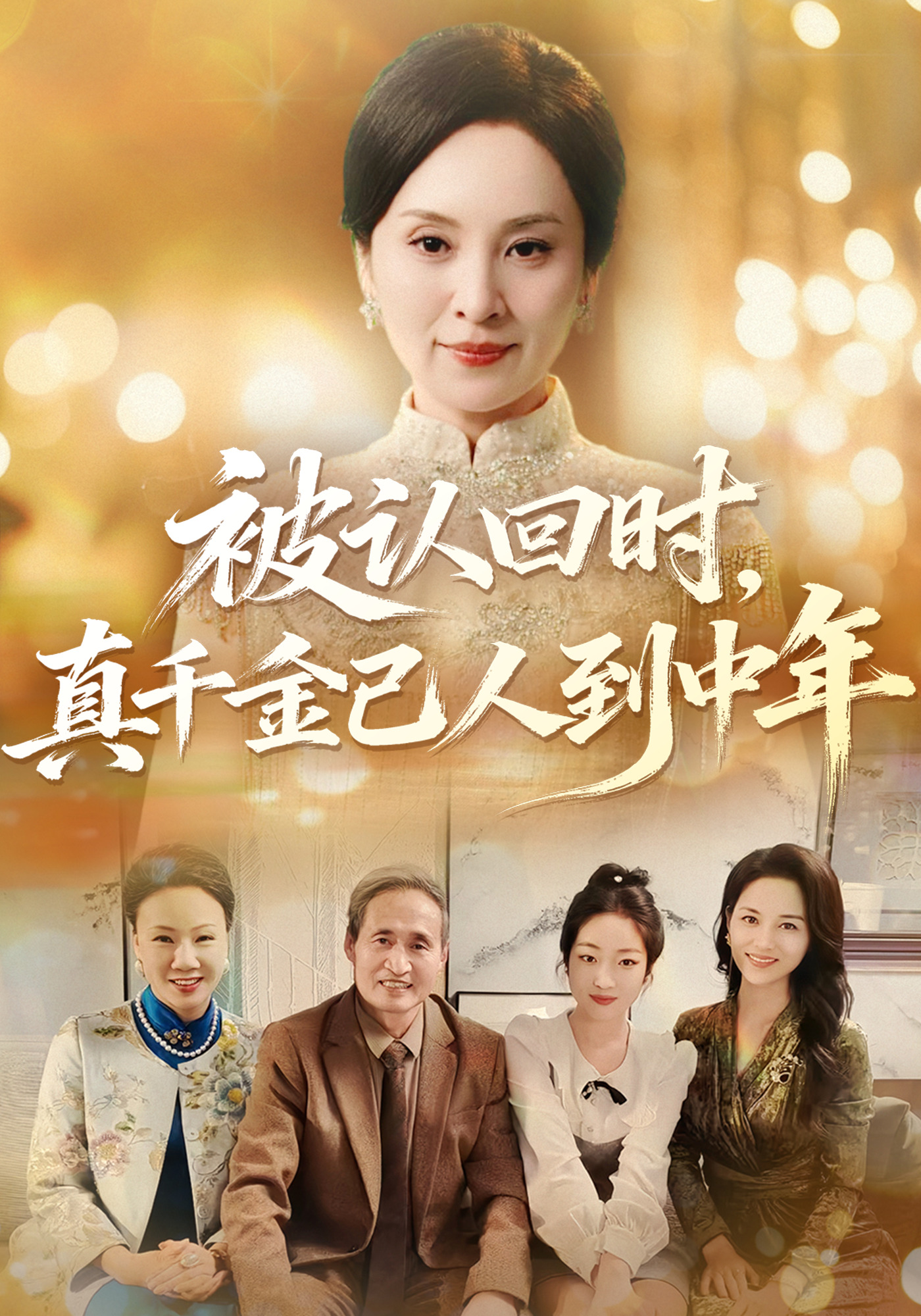 被认回时，真千金已人到中年