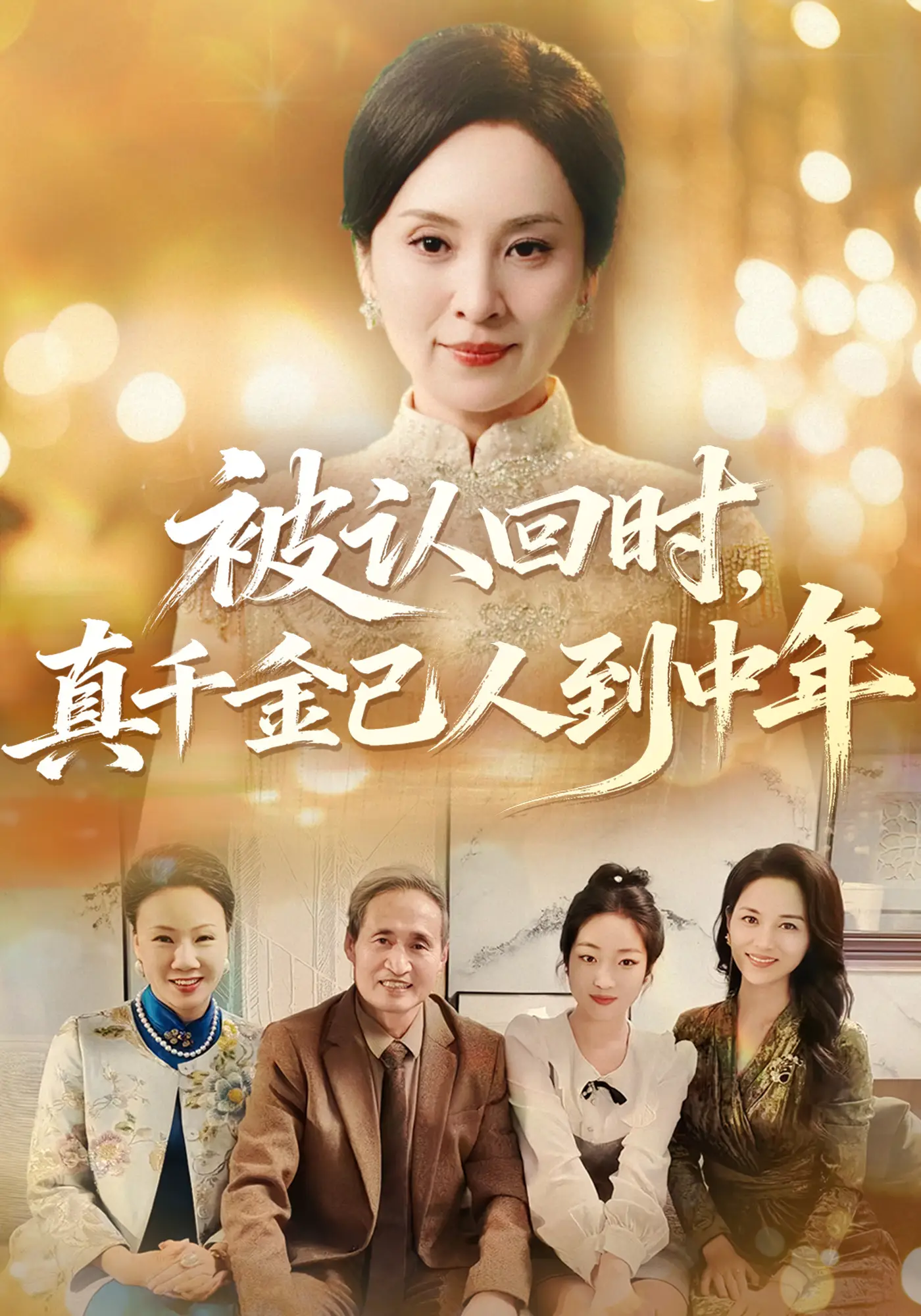 被认回时，真千金已人到中年