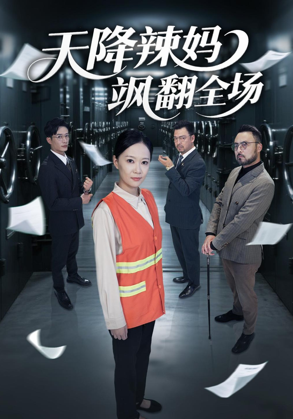 天降辣妈飒翻全场}