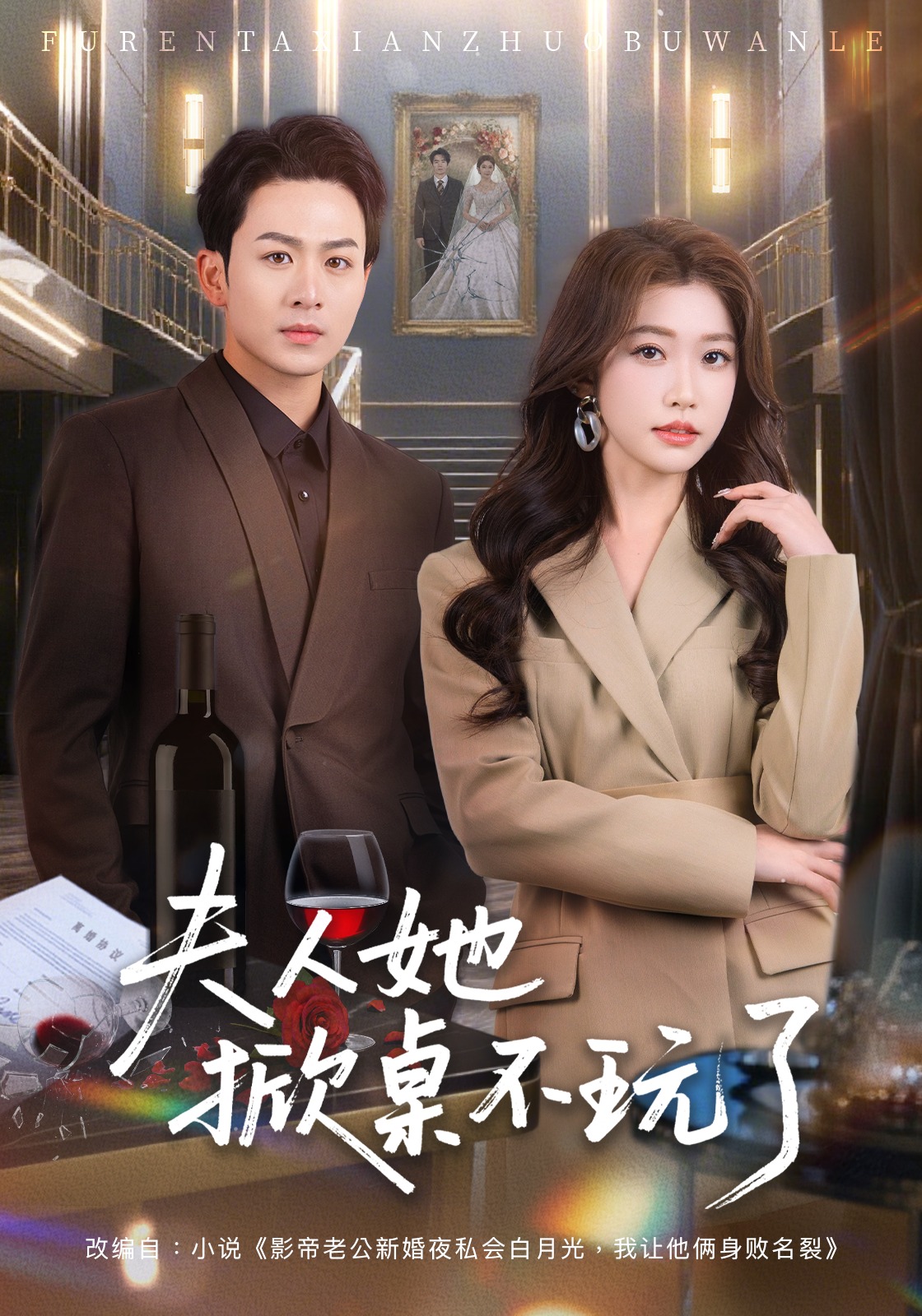 夫人她掀桌不玩了}