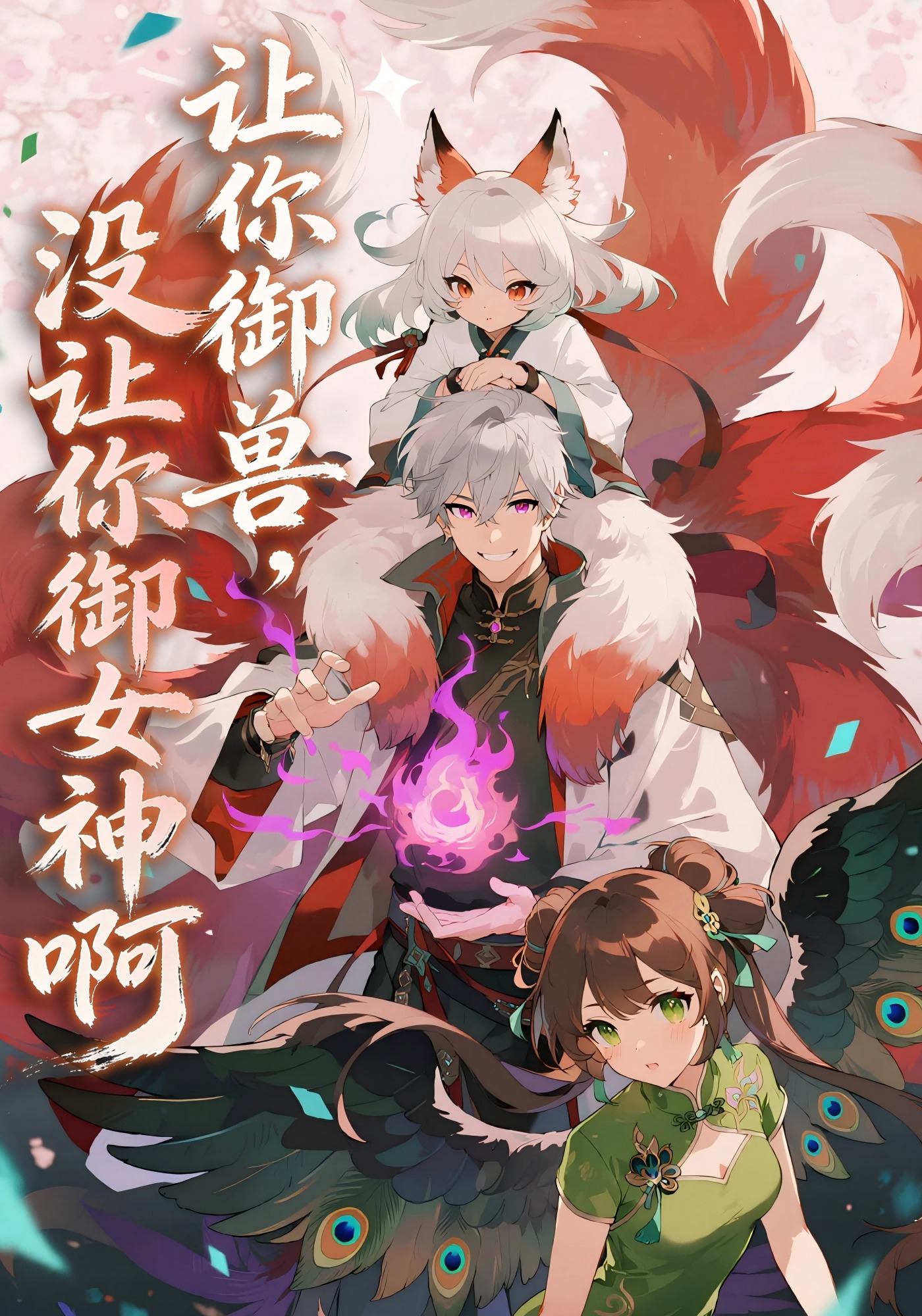 让你御兽，没让你御女神啊