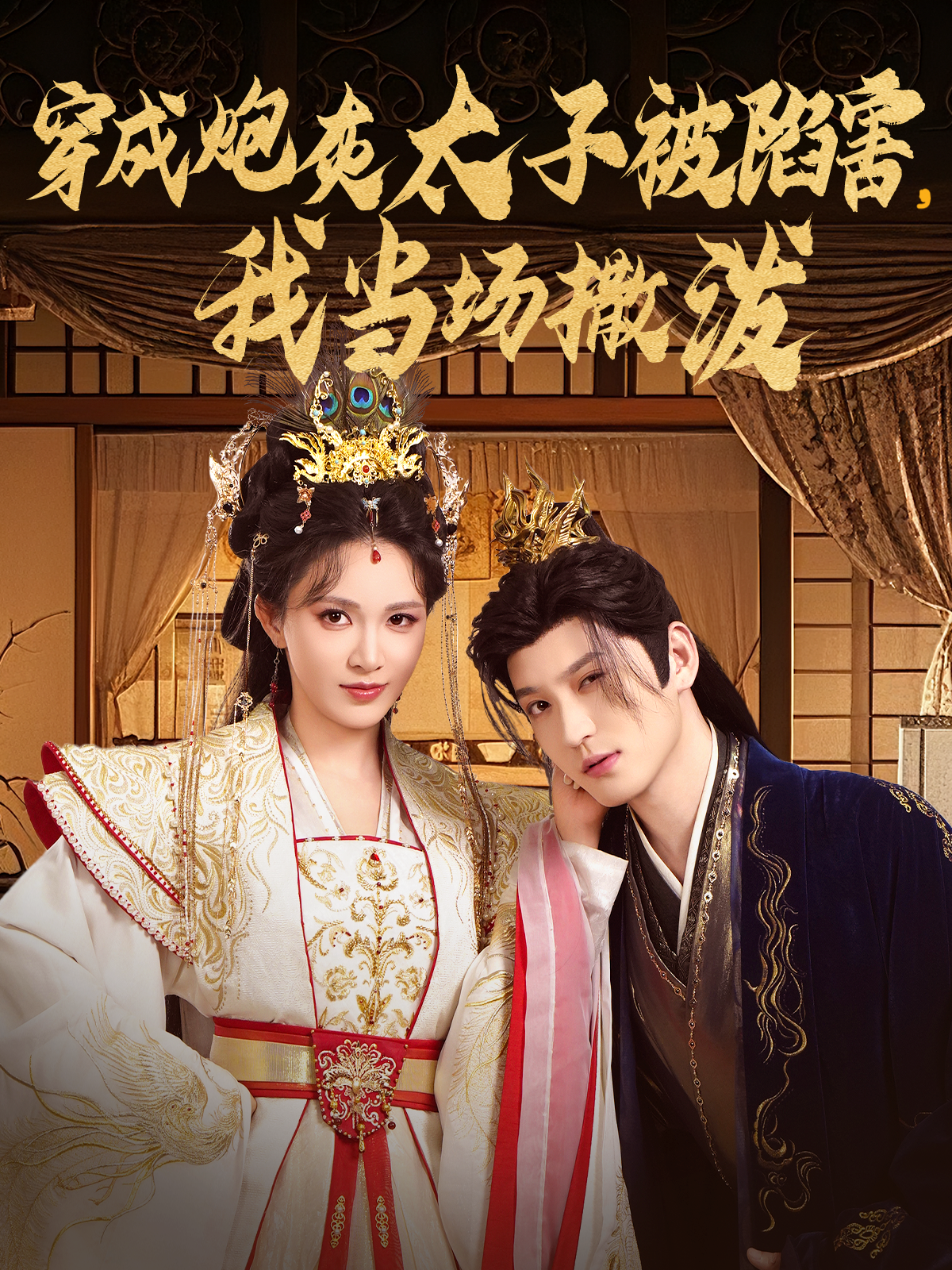 穿成炮灰太子被陷害，我当场撒泼封面图