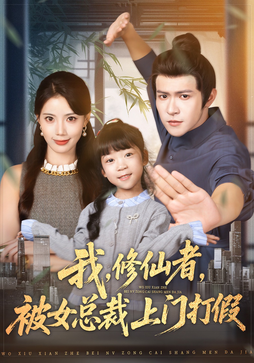 我修仙者被女总裁上门打假}