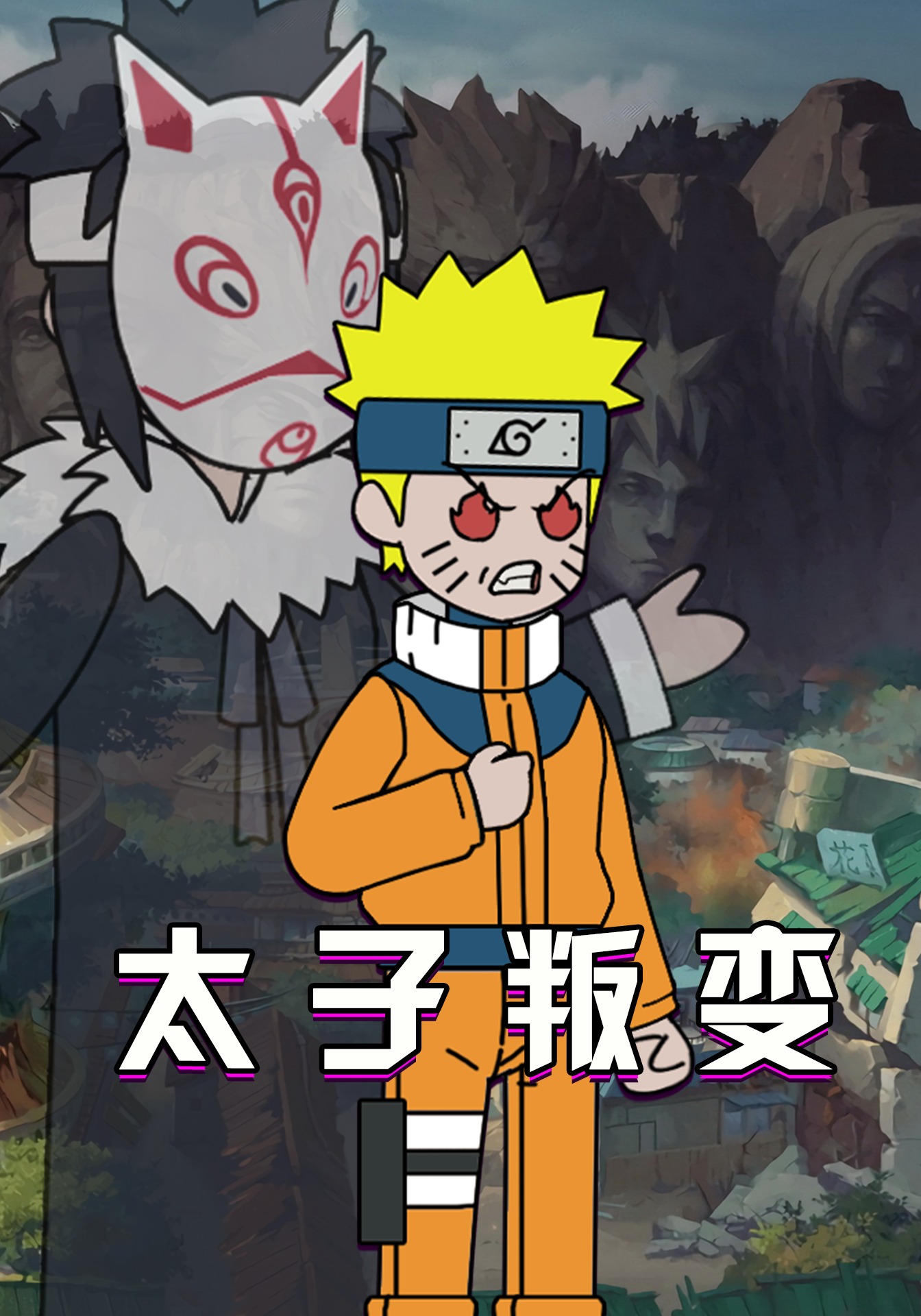 太子叛变