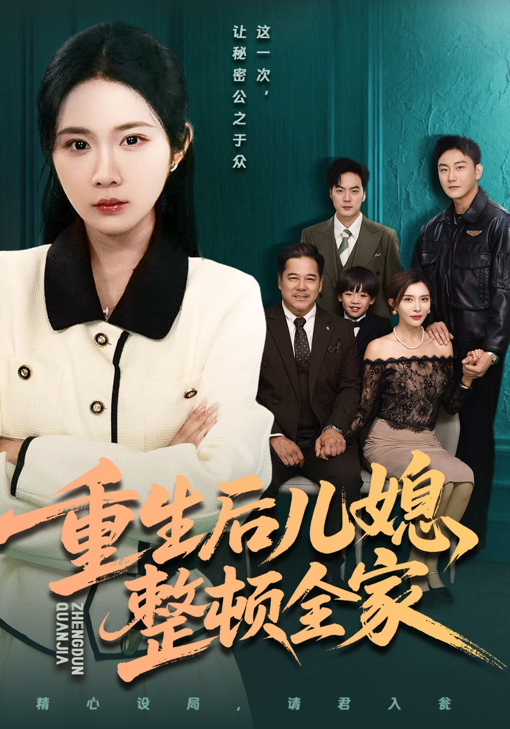 重生后儿媳整顿全家