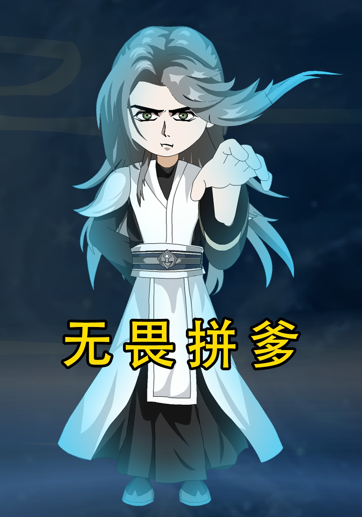 无畏拼爹