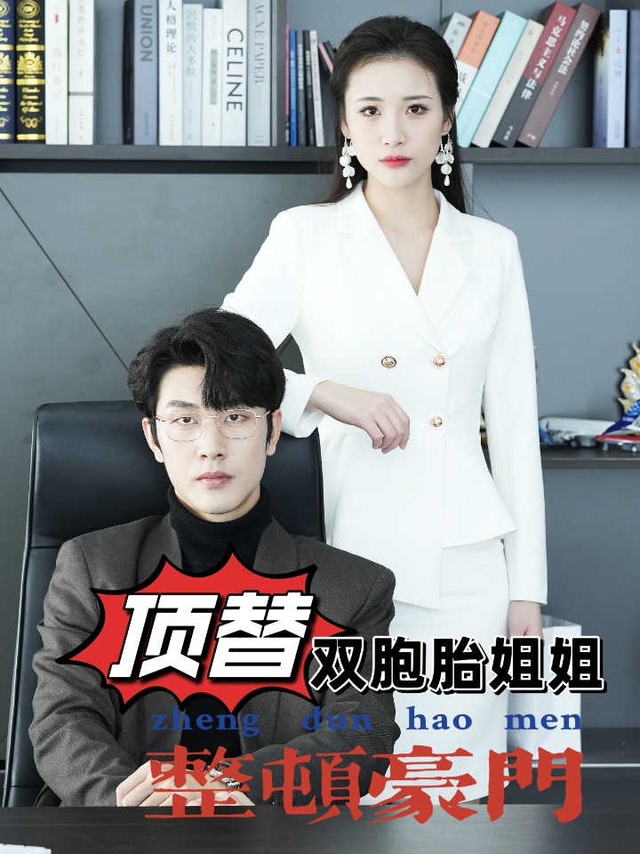 顶替双胞胎姐姐整顿豪门