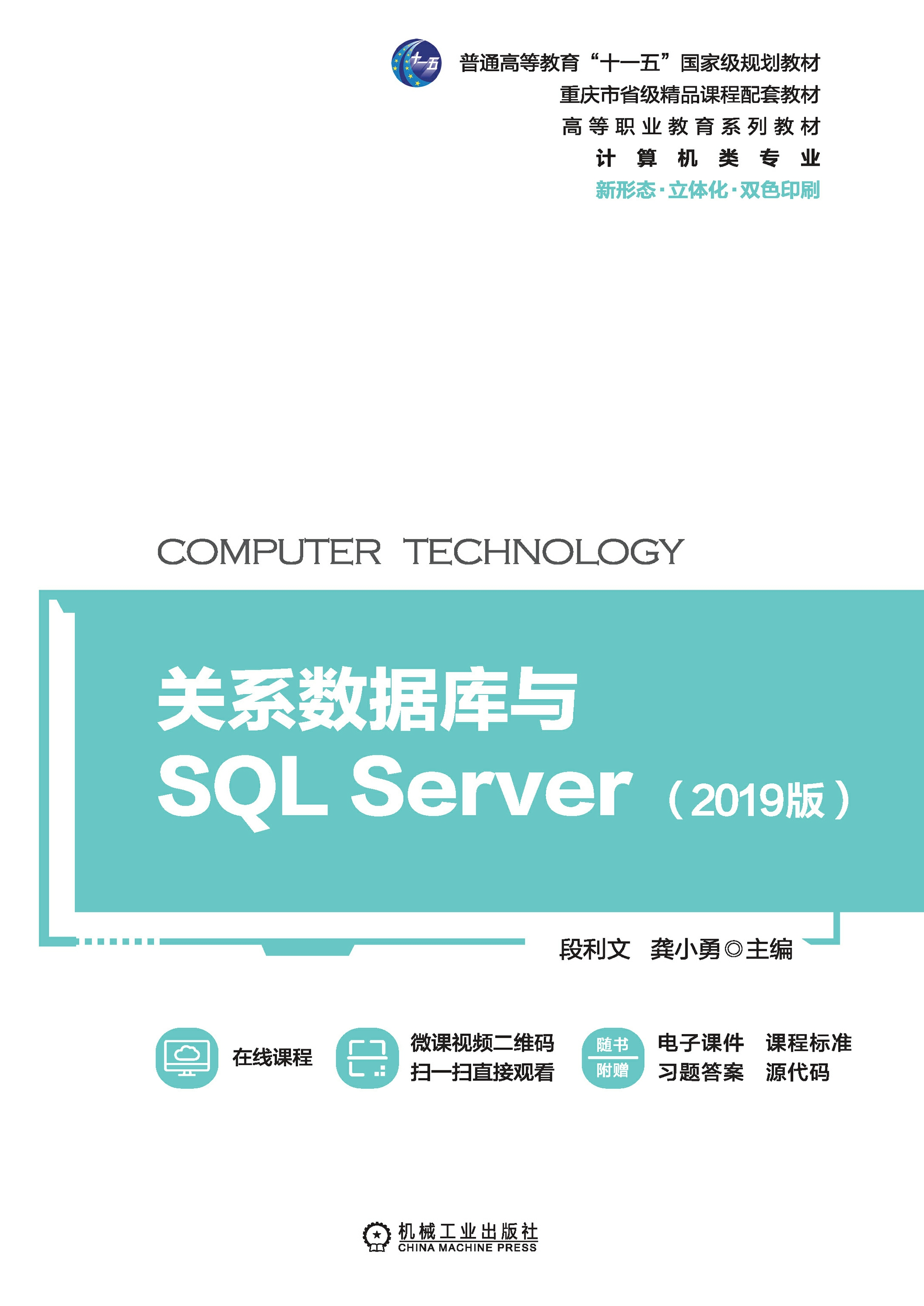 关系数据库与SQL Server（2019版）