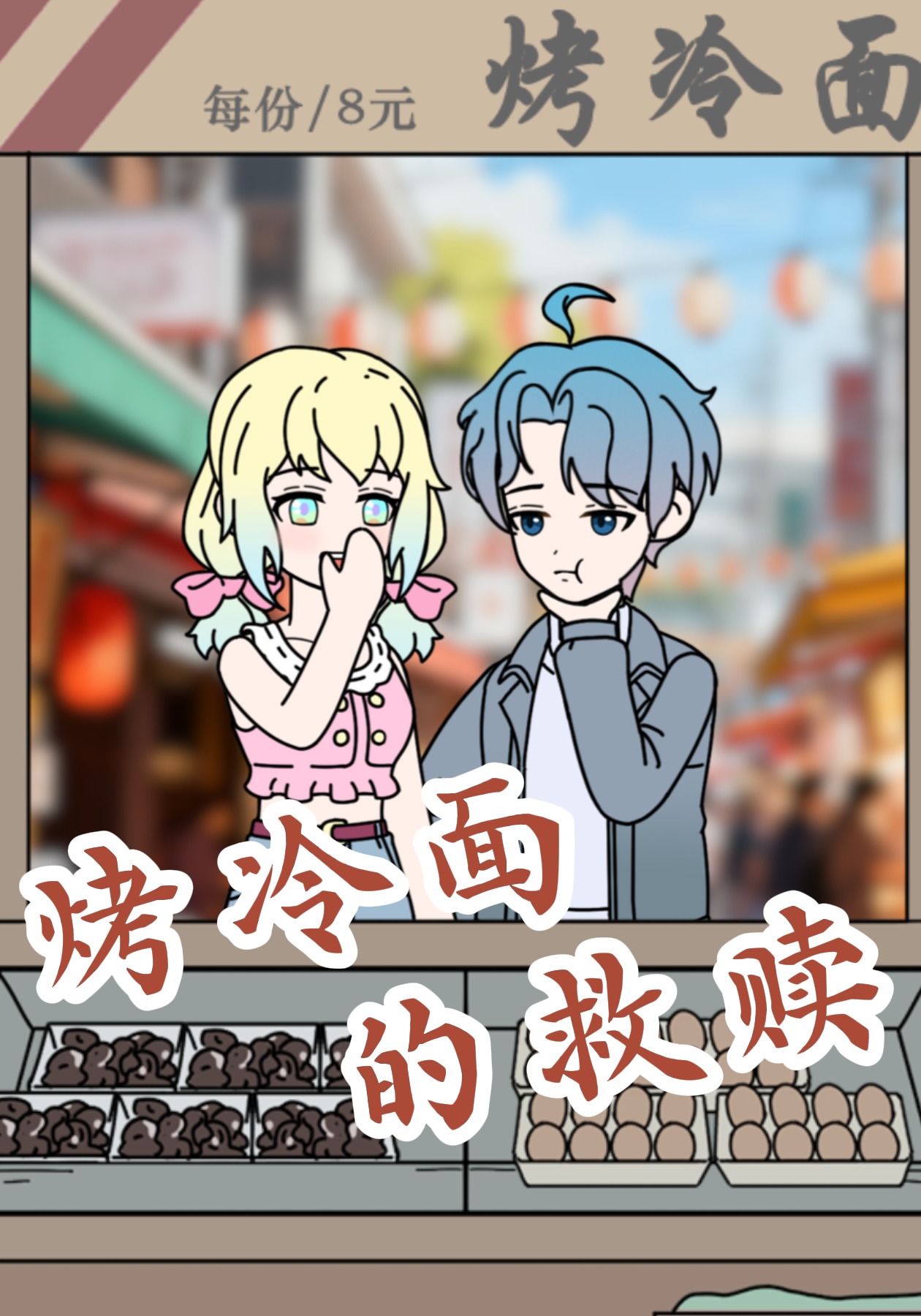 烤冷面的救赎