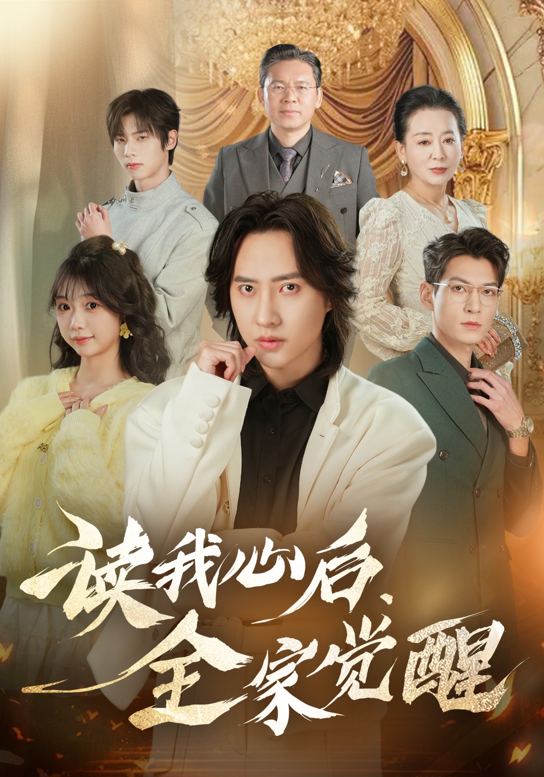 读我心后，全家觉醒