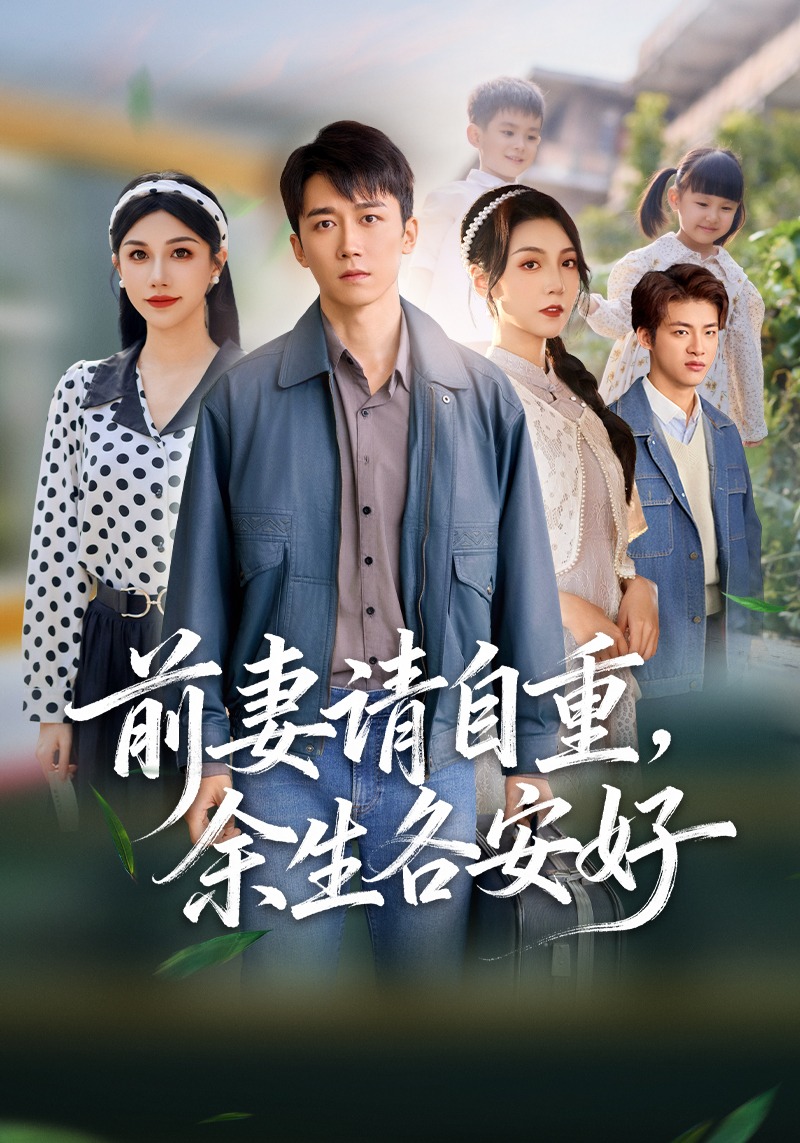 前妻请自重余生各安好