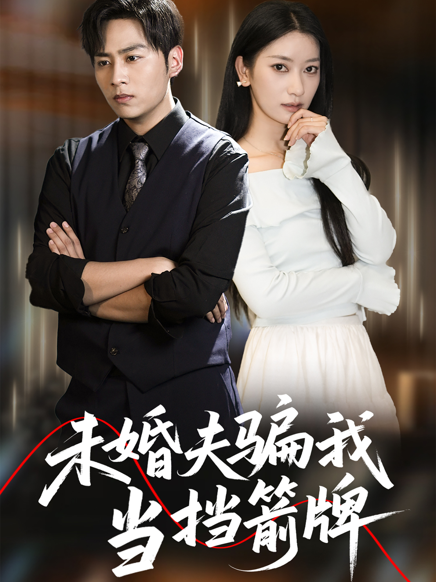 未婚夫骗我当挡箭牌