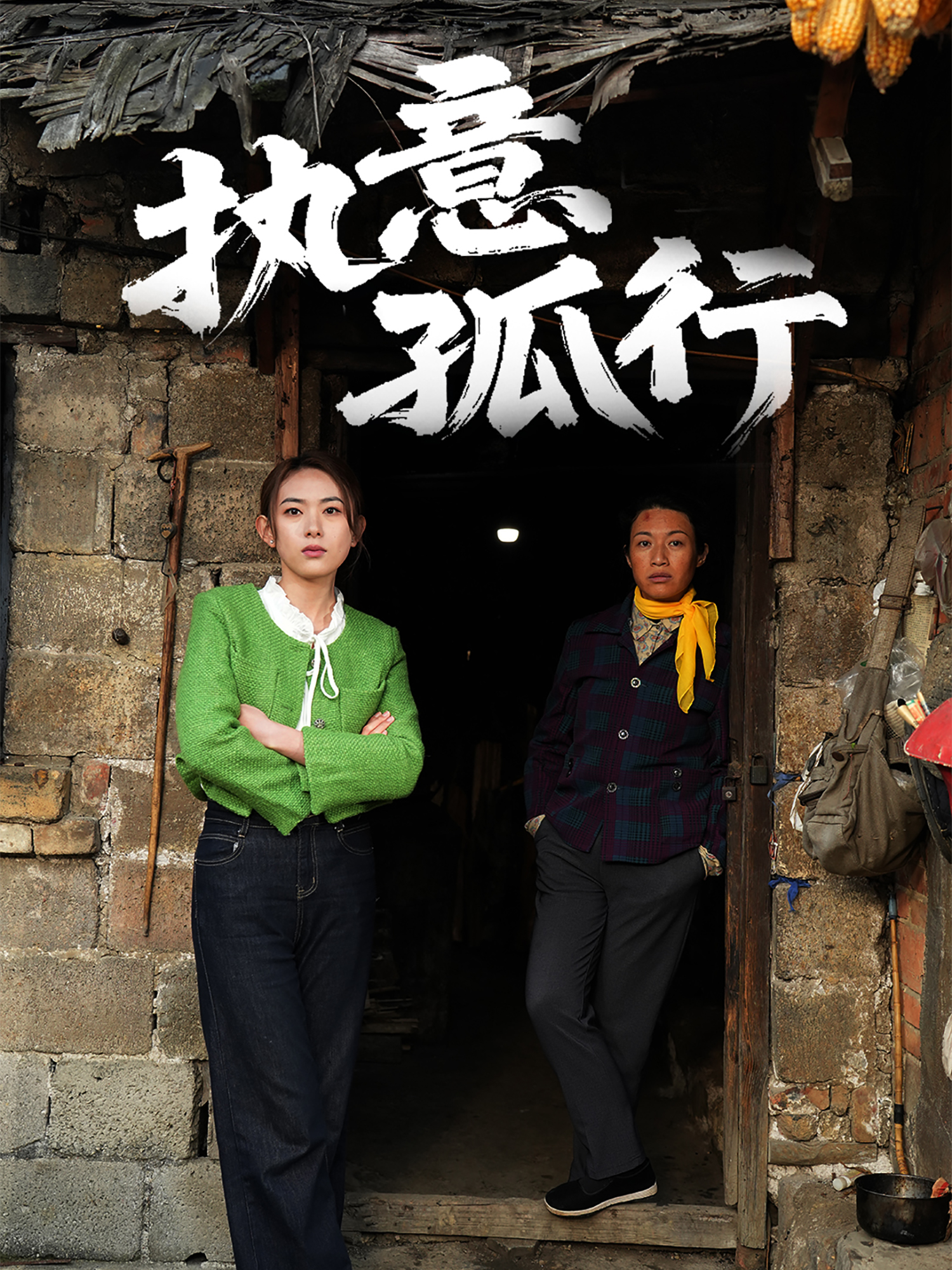 执意孤行