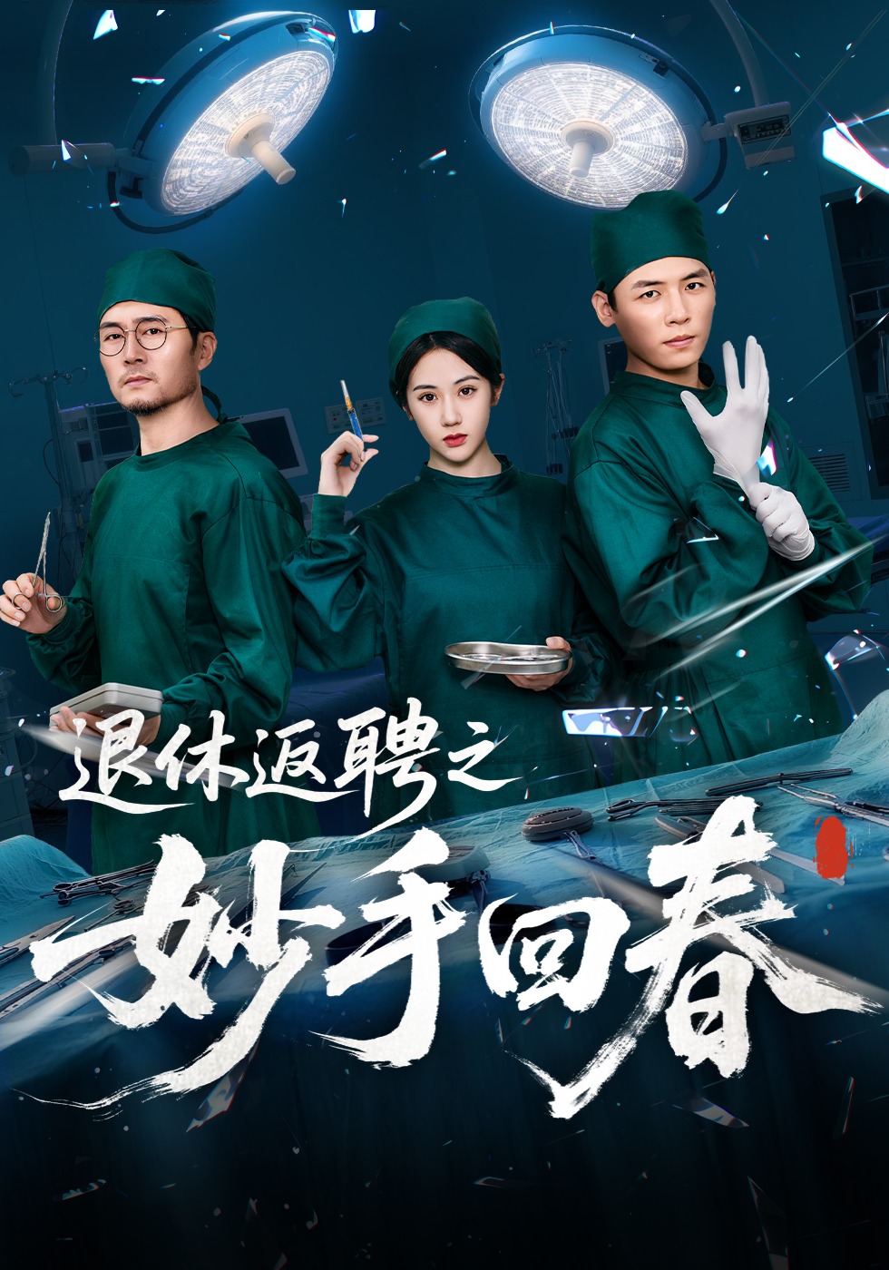 退休返聘之妙手回春