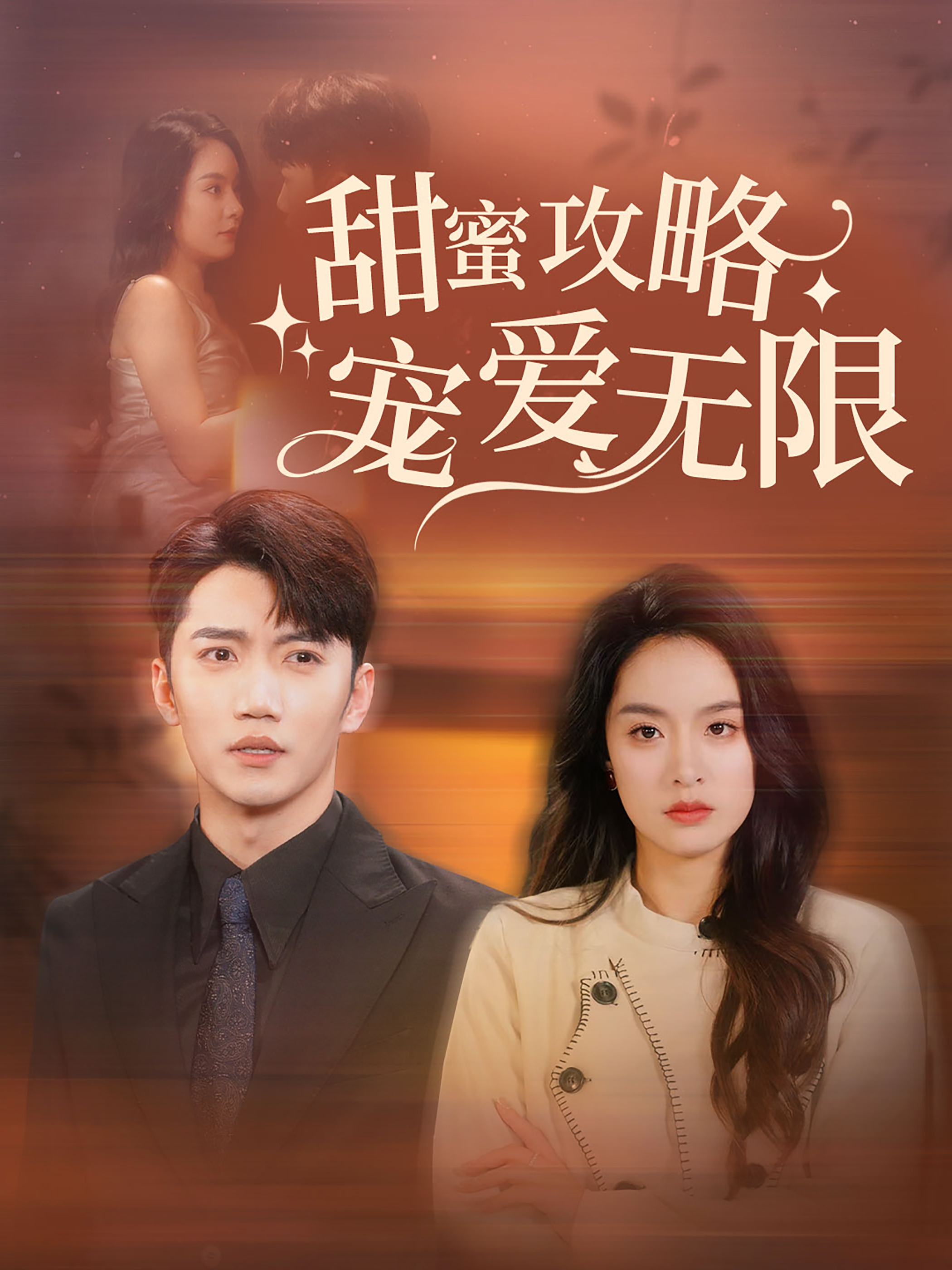 甜蜜攻略宠爱无限封面图