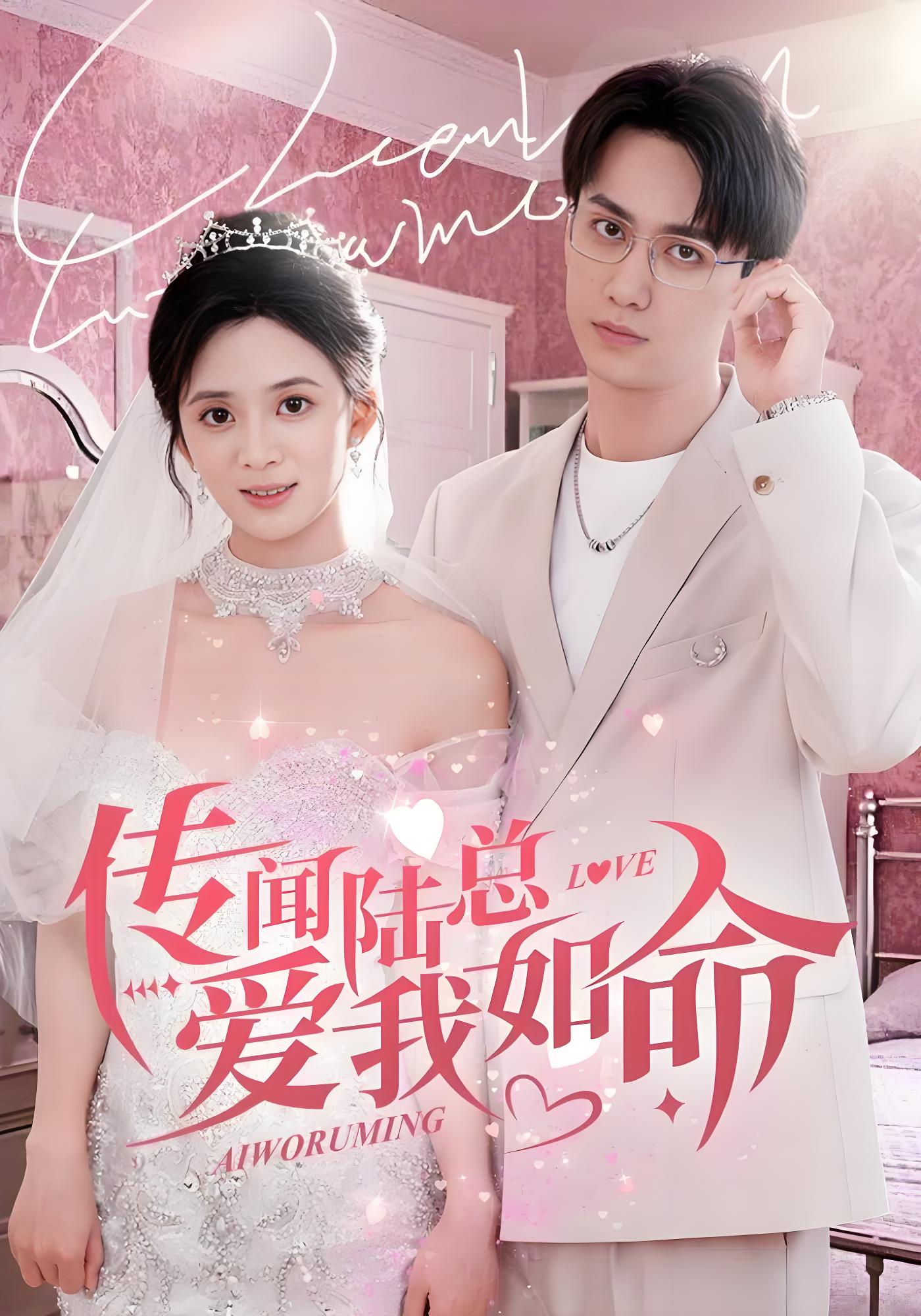 传闻陆总爱我如命封面图