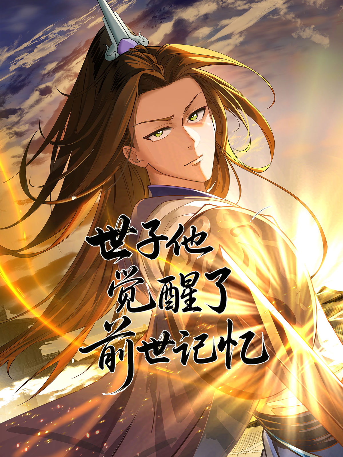 世子他觉醒了前世记忆