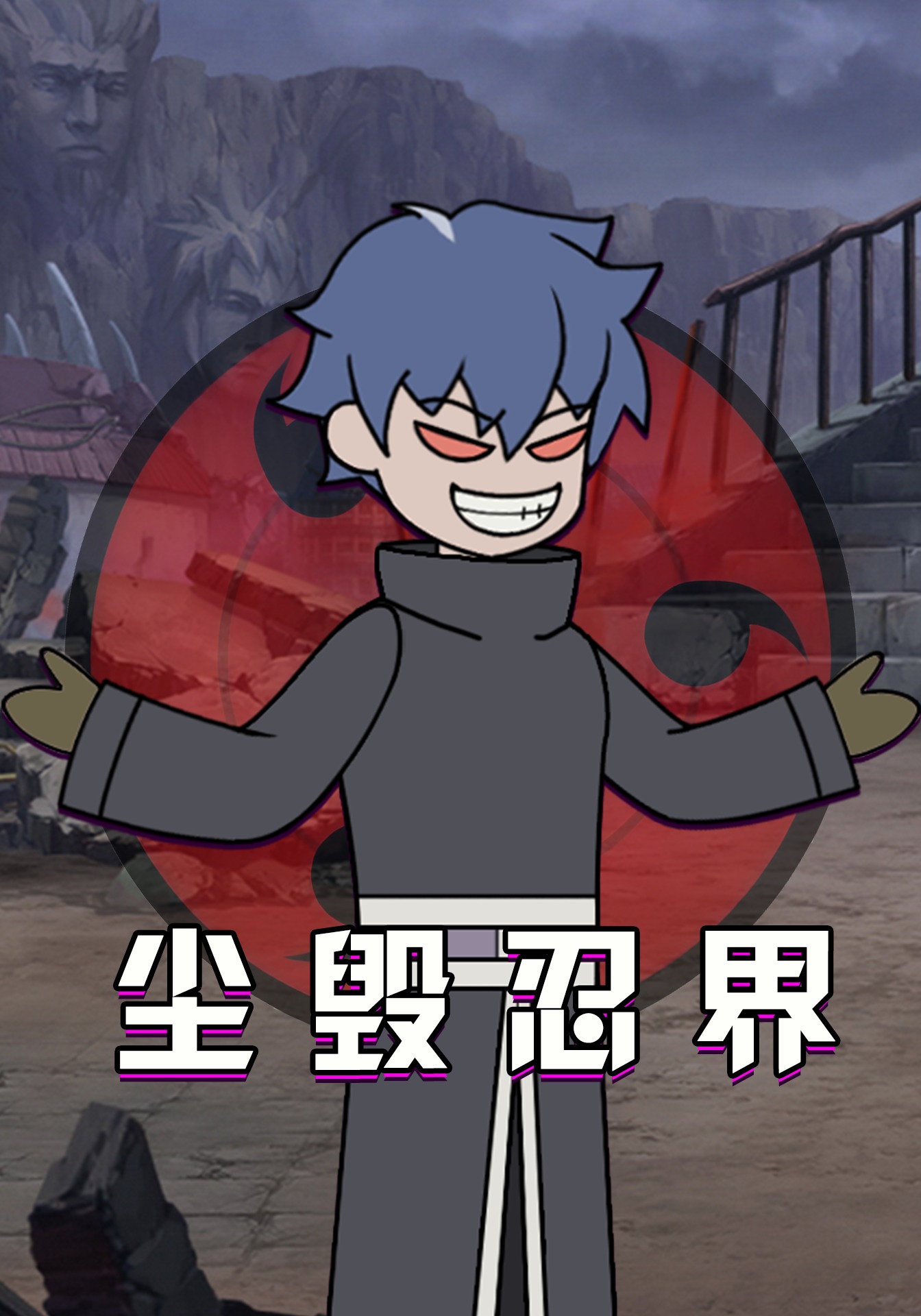 尘毁忍界
