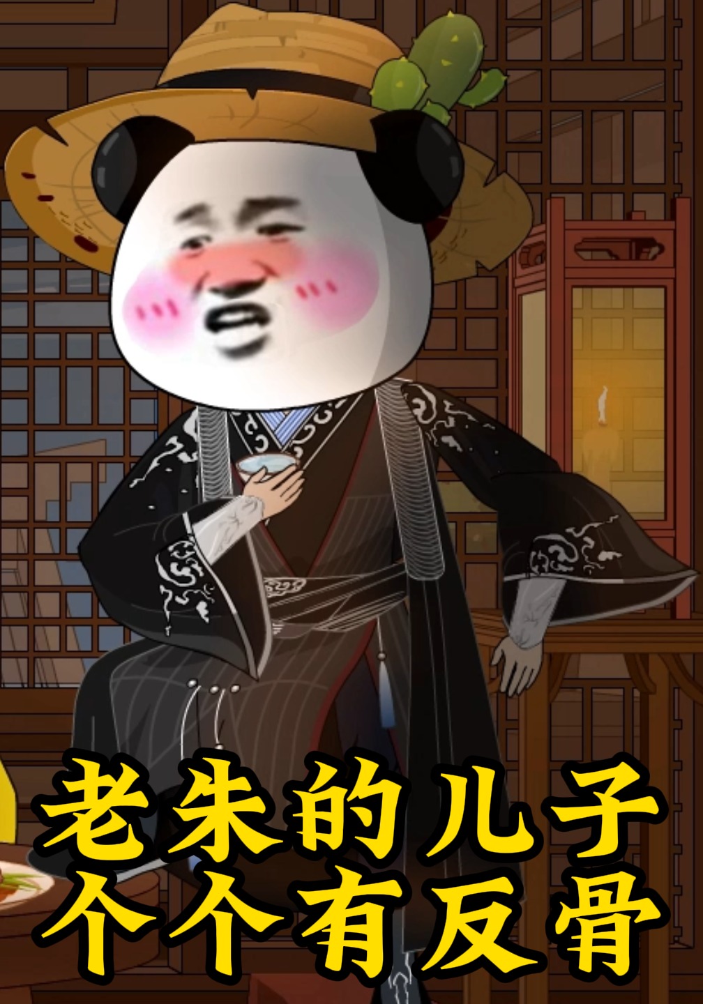 老朱的儿子个个有反骨