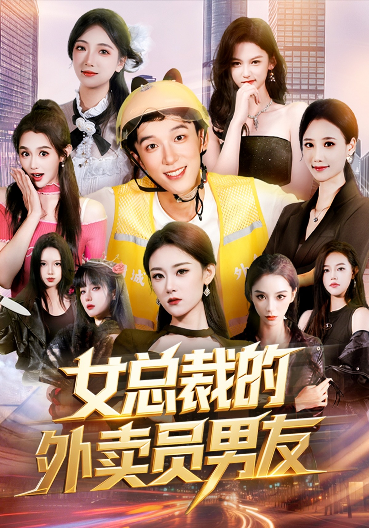 女总裁的外卖员男友