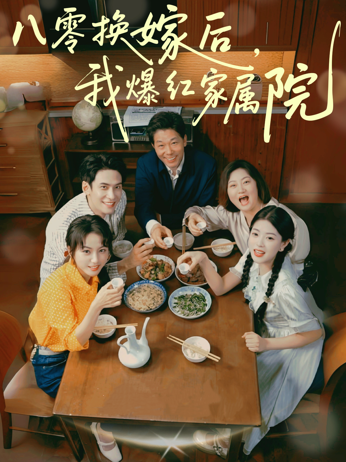 八零换嫁后，我爆红家属院封面图