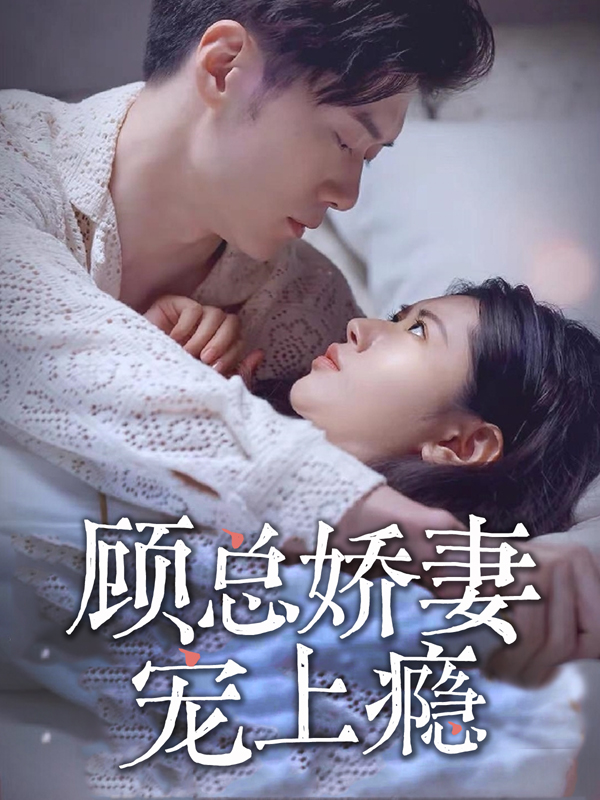 顾总娇妻宠上瘾