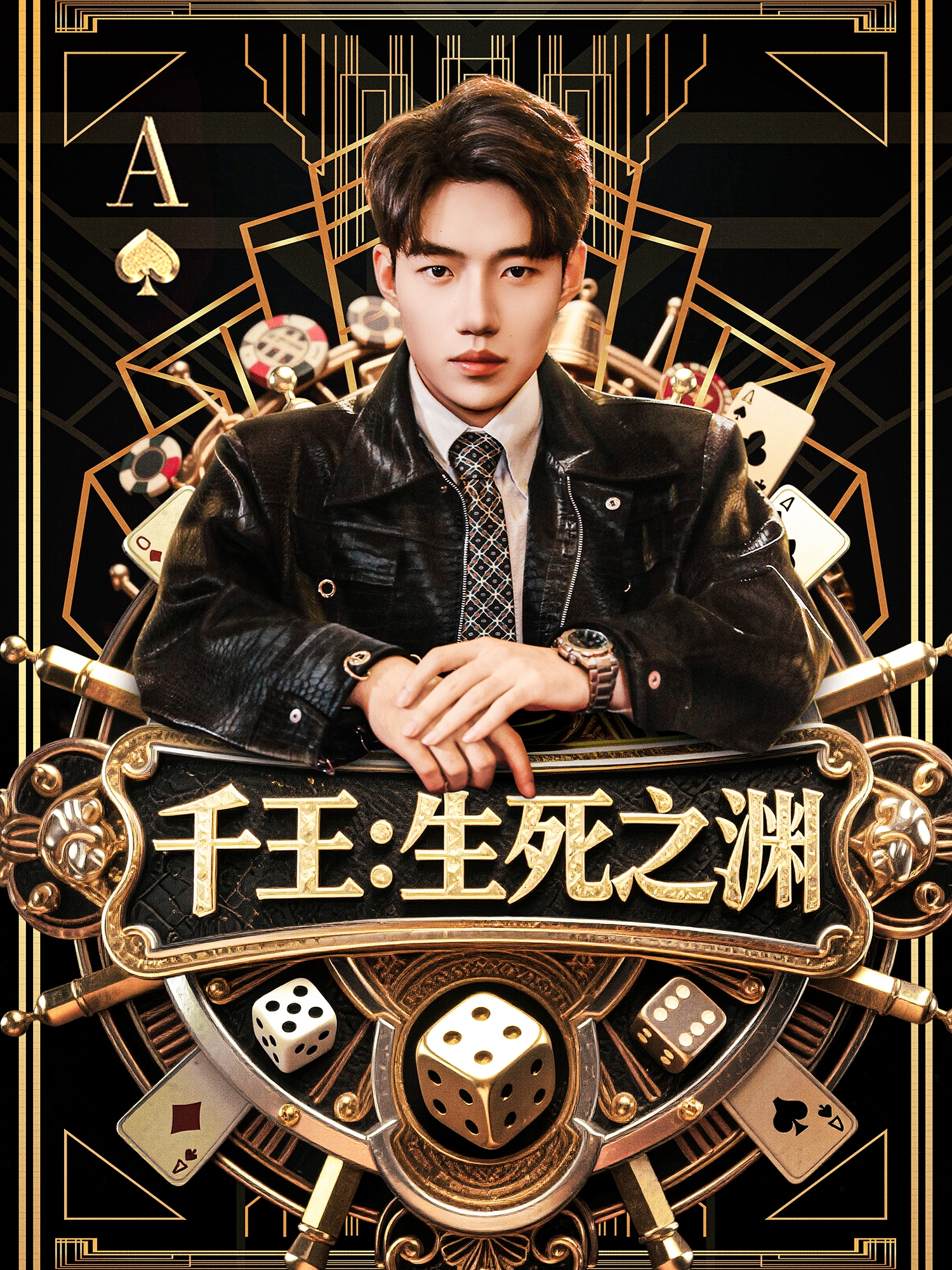 千王：生死之渊封面图