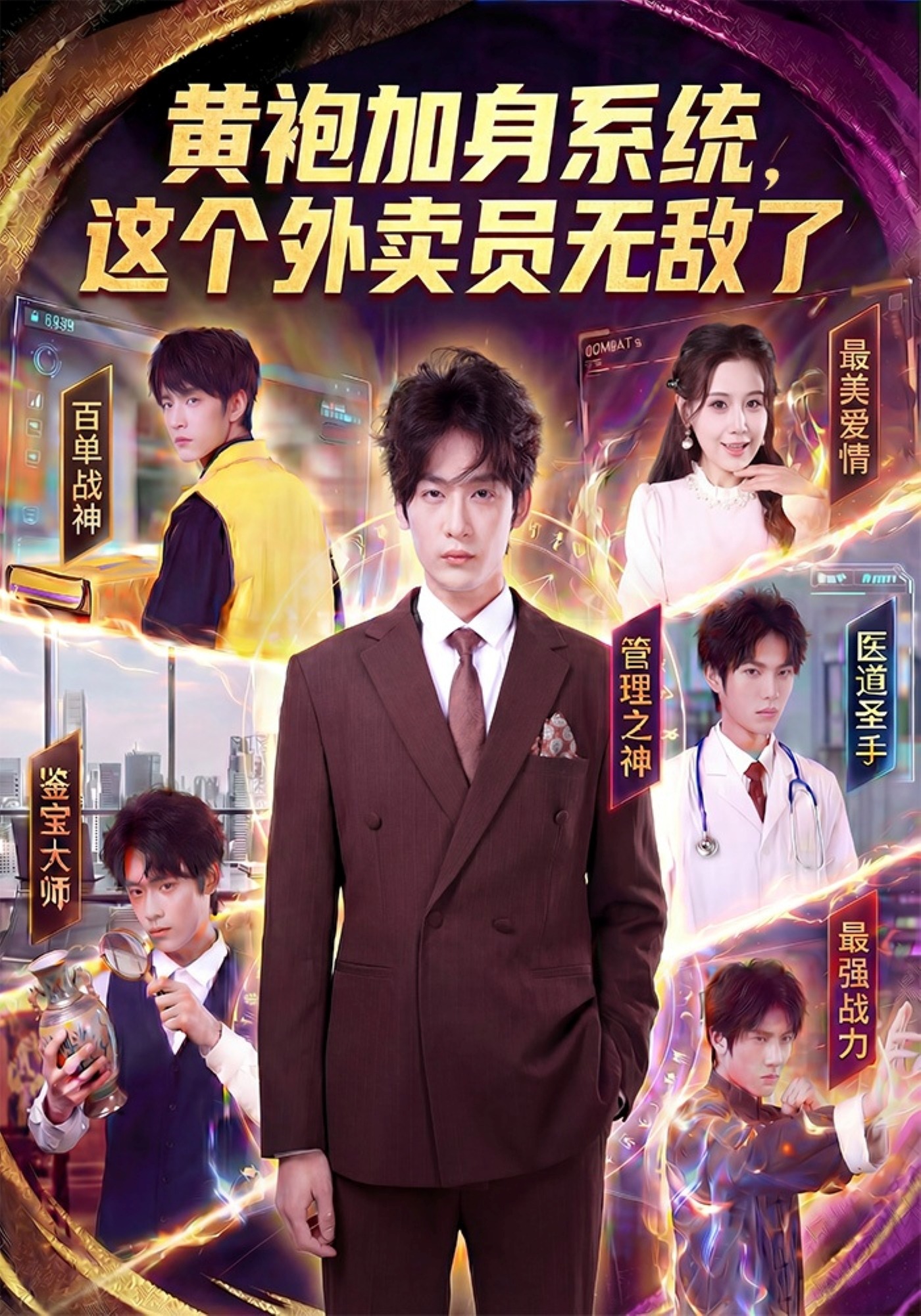 黄袍加身系统这个外卖员无敌了