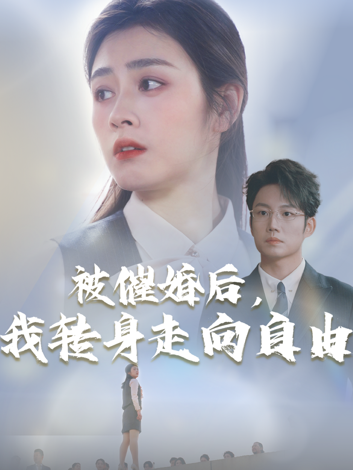 被催婚后，我转身走向自由