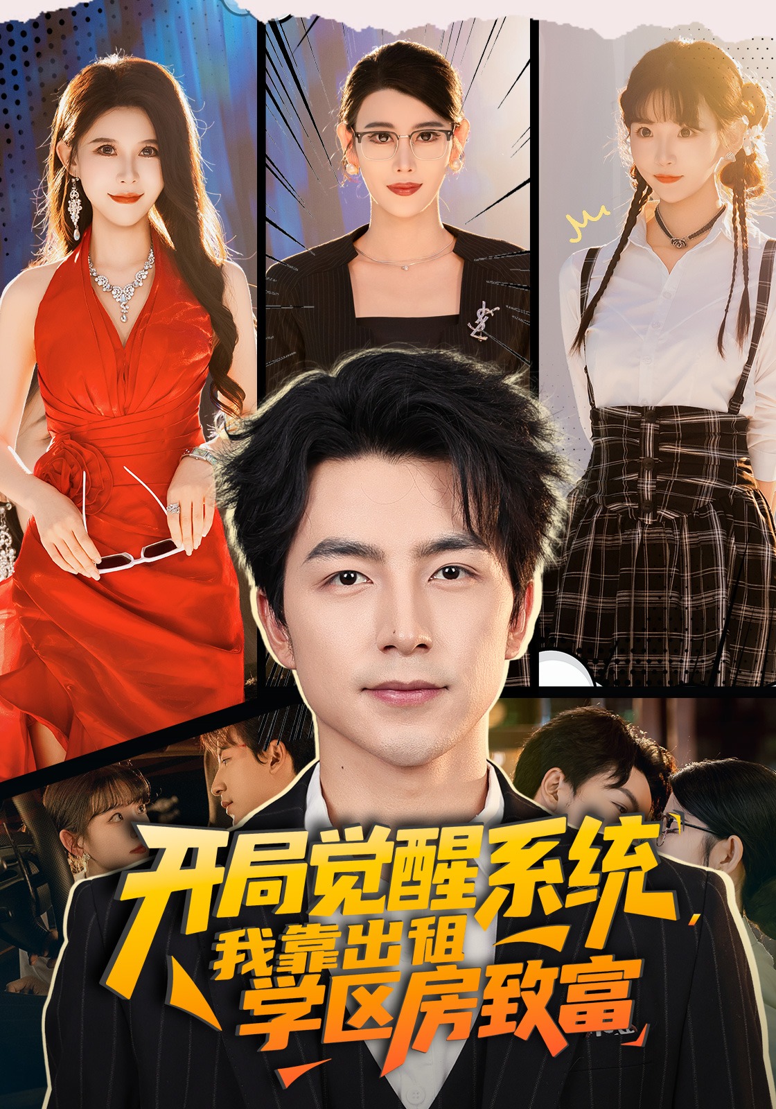 开局觉醒系统，我靠出租学区房致富封面图