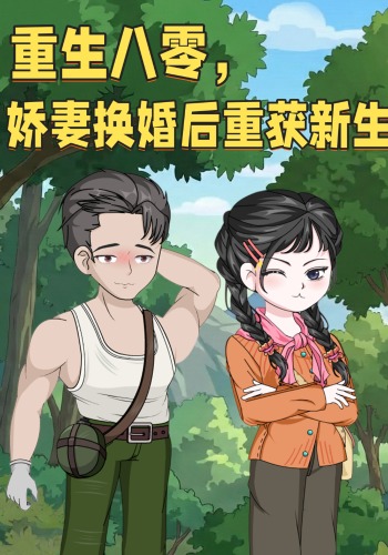 重生八零，娇妻换婚后重获新生