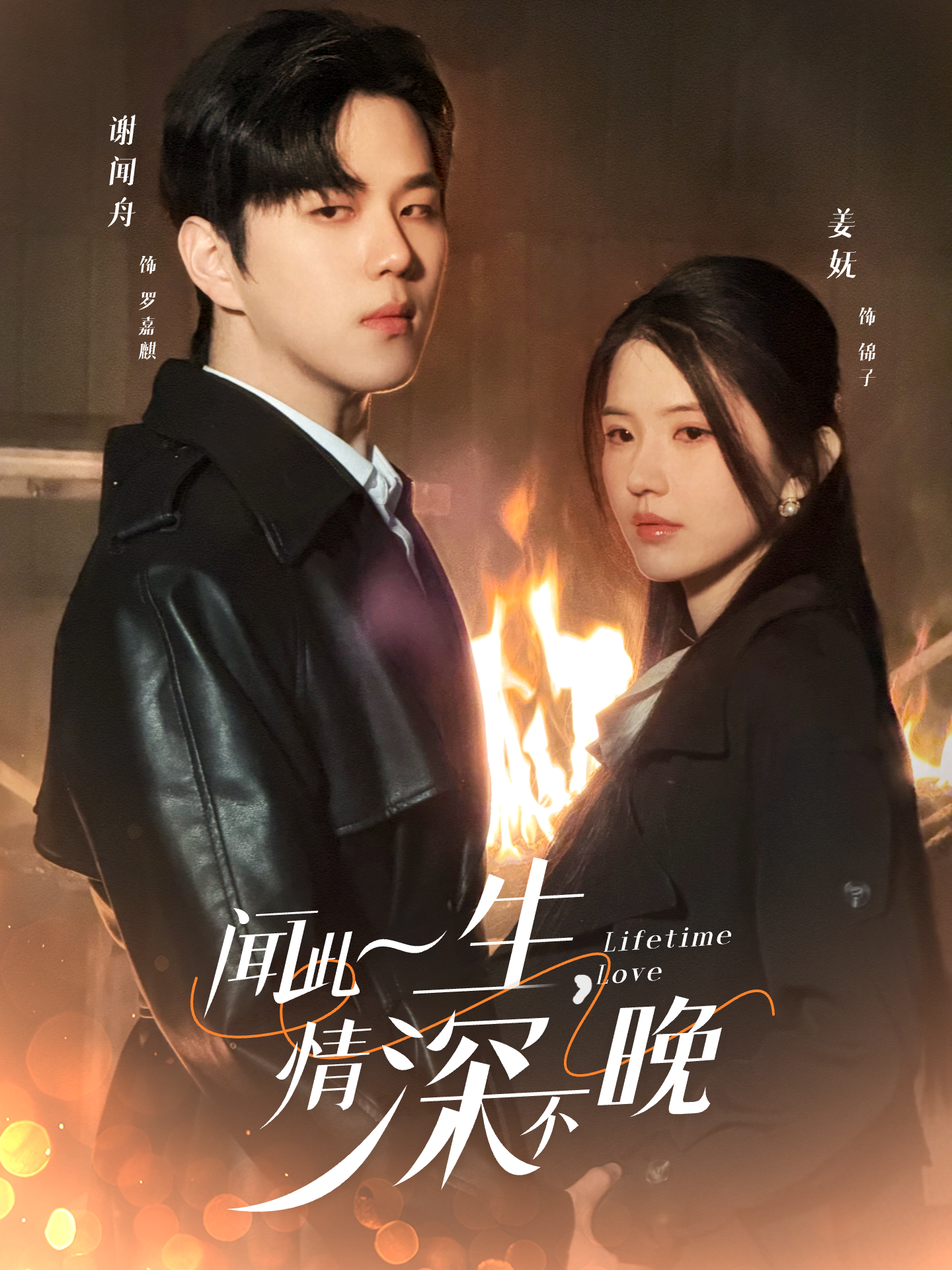 闻此一生情深不晚