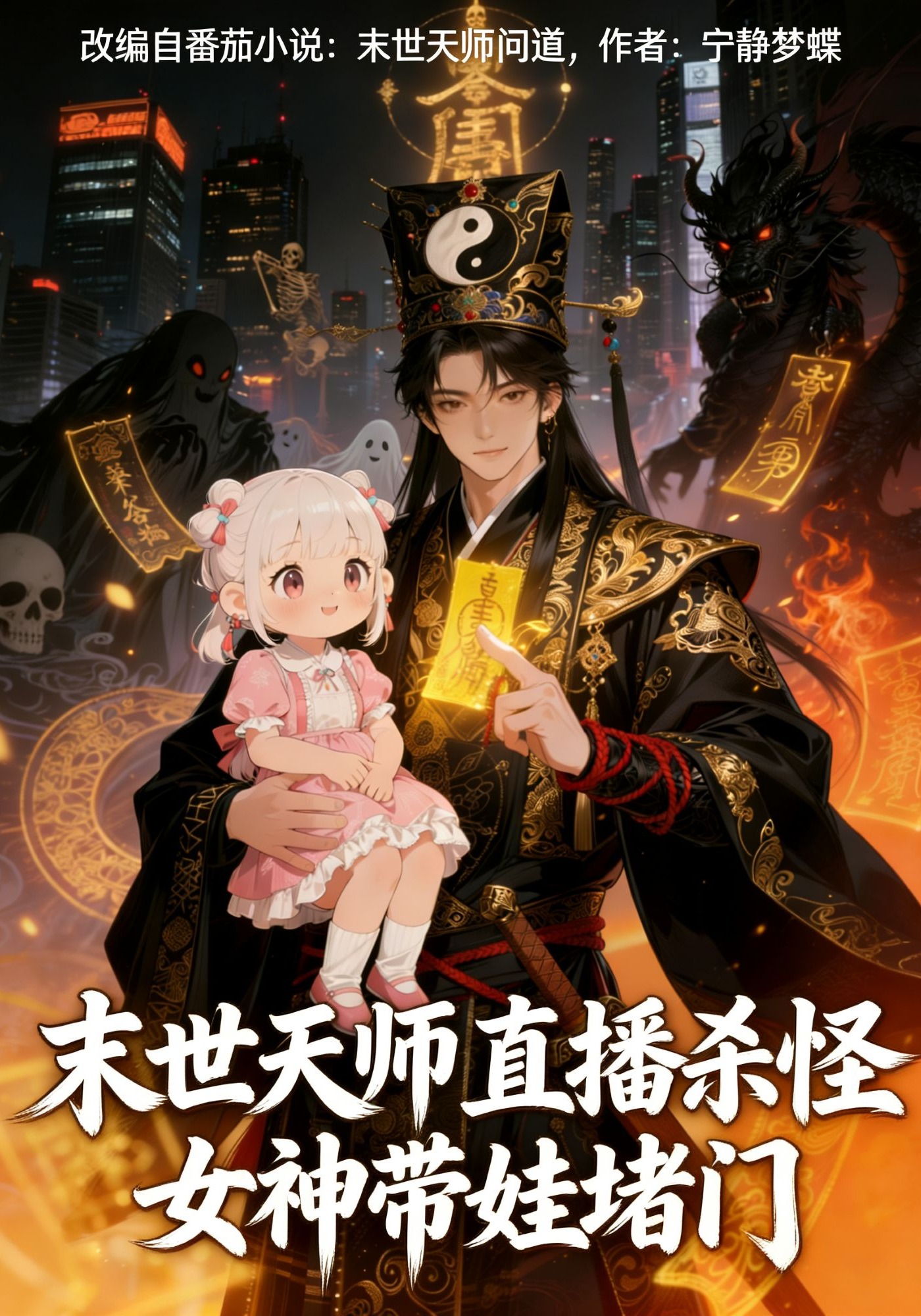 末世天师直播杀怪，女神带娃堵门