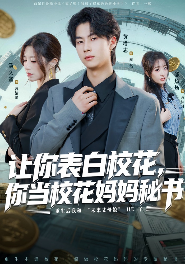 让你表白校花，你当校花妈妈秘书