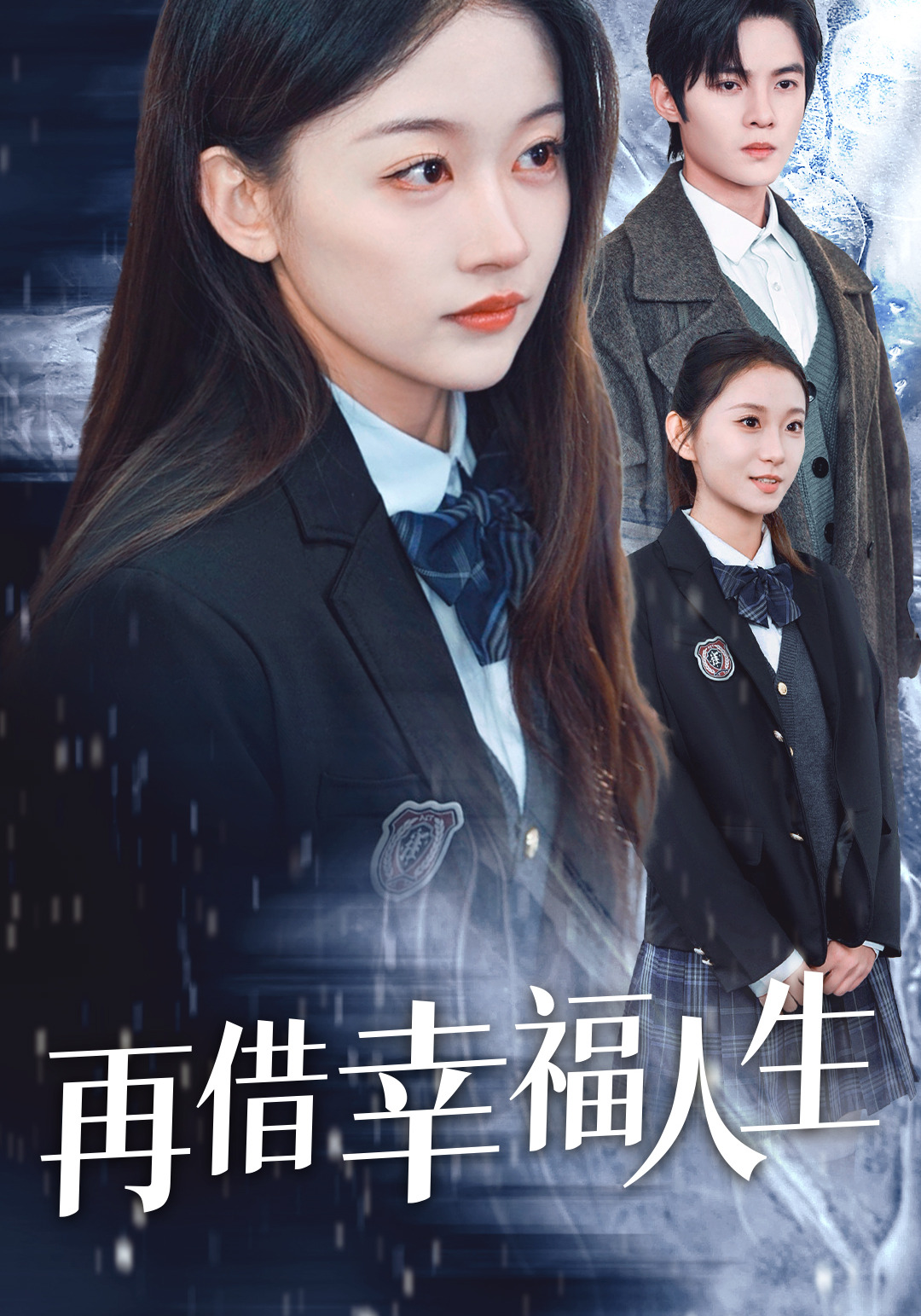 再借幸福人生封面图