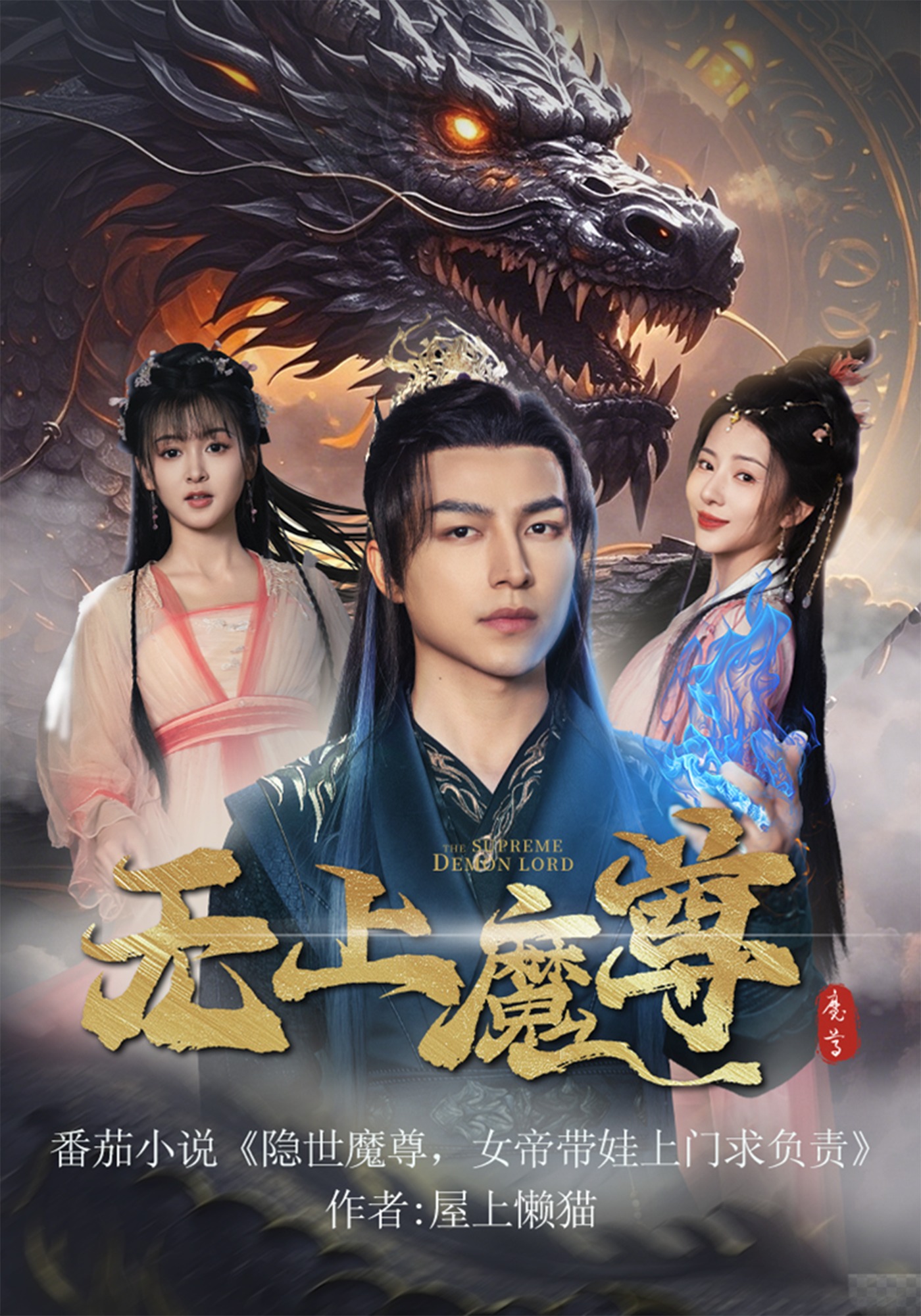 无上魔尊