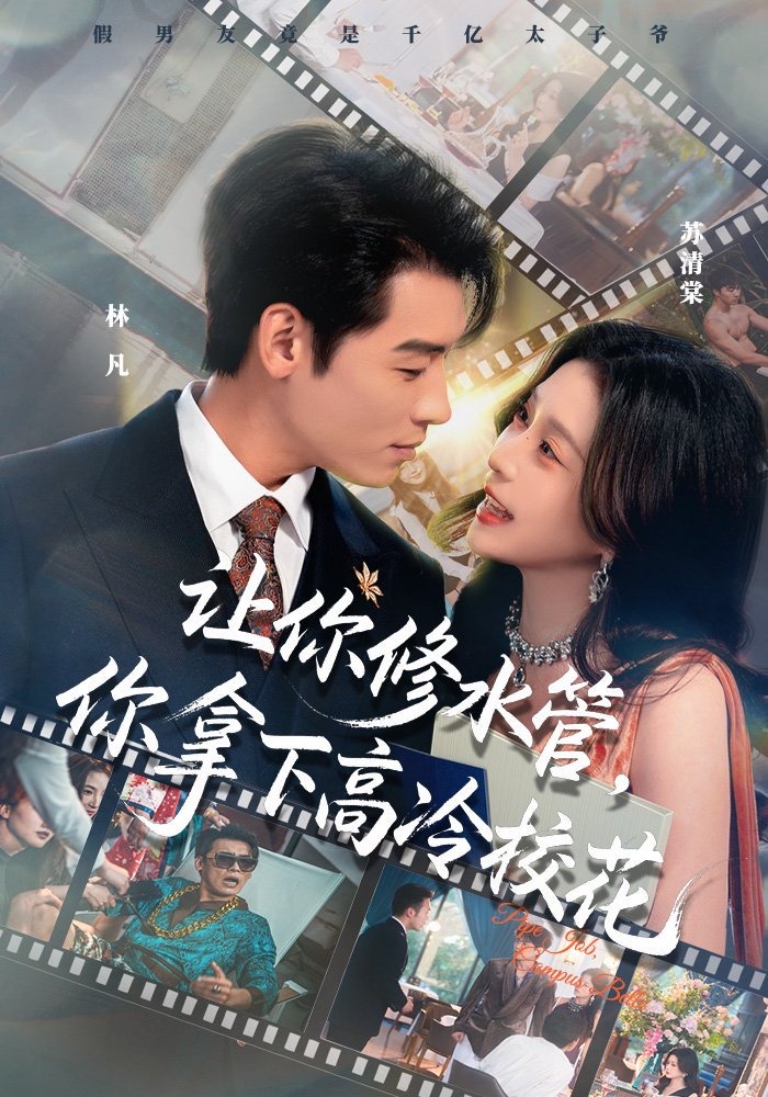 让你修水管你拿下高冷校花