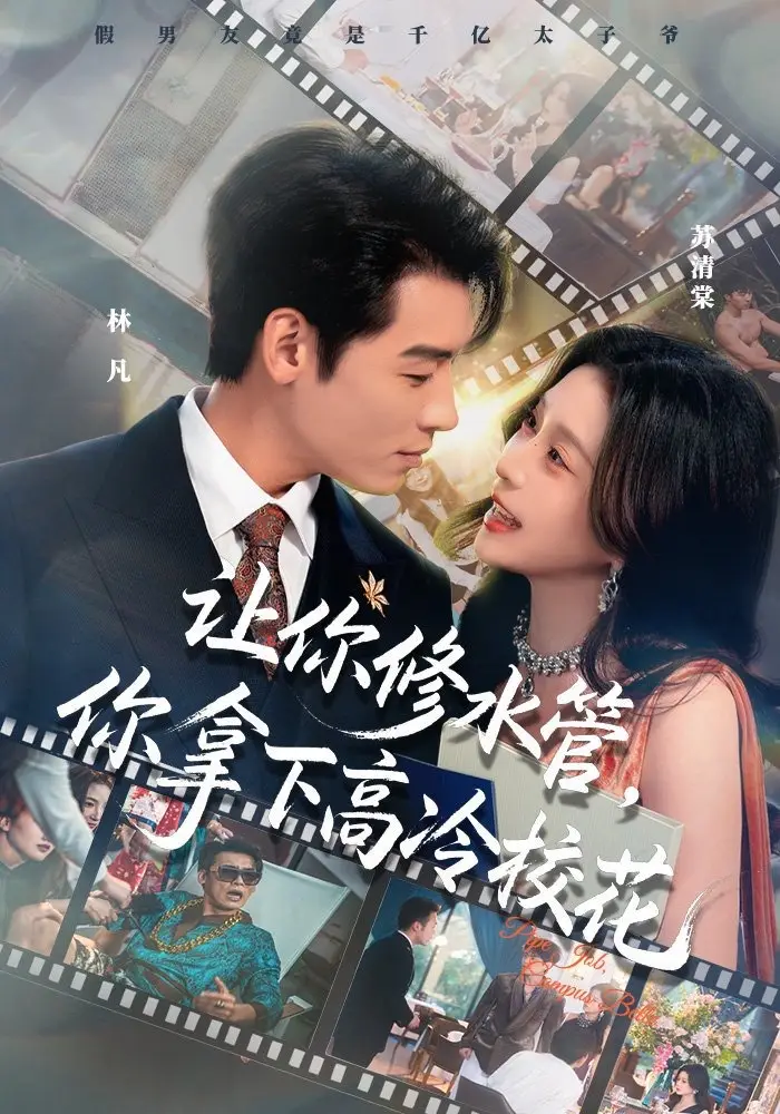 让你修水管，你拿下高冷校花