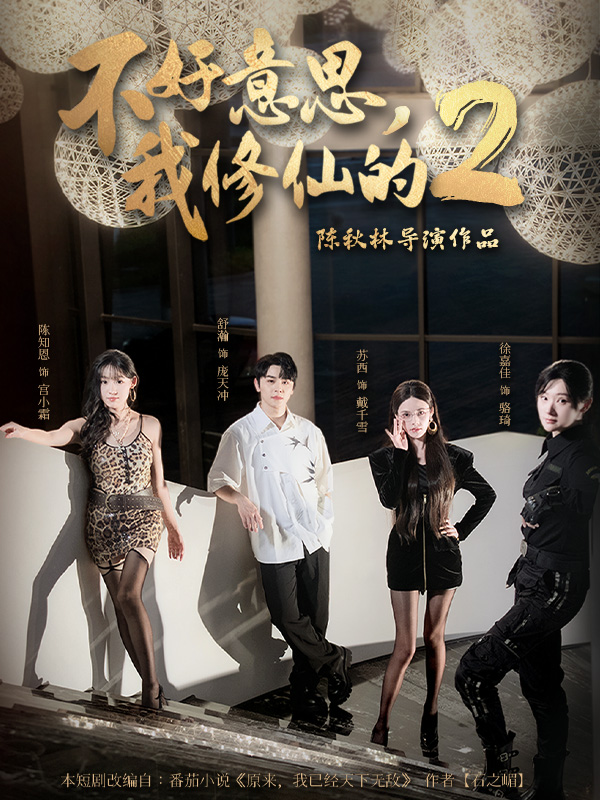 不好意思，我修仙的2