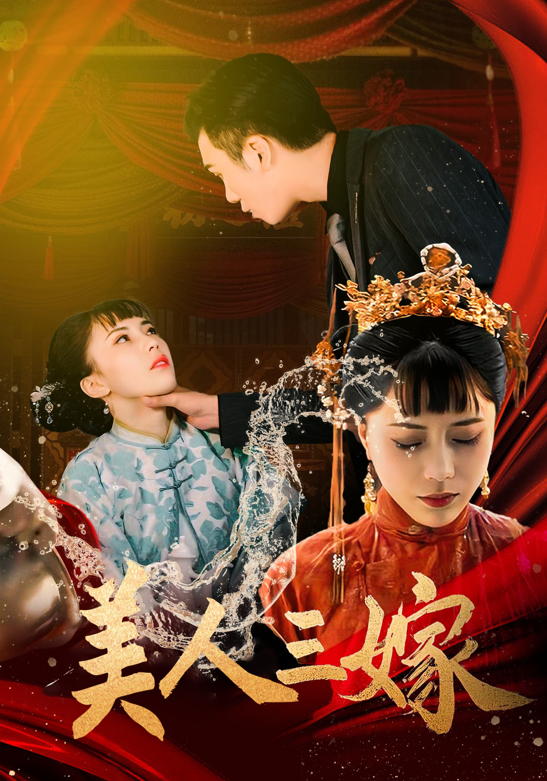 美人三嫁