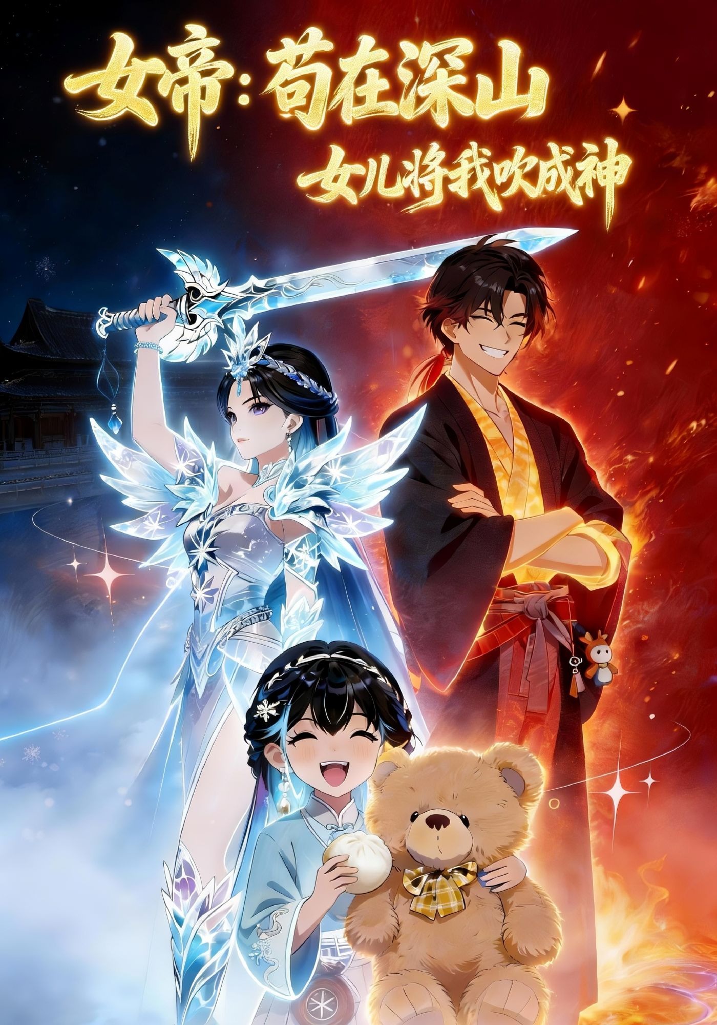 女帝:苟在深山，女儿将我吹成神