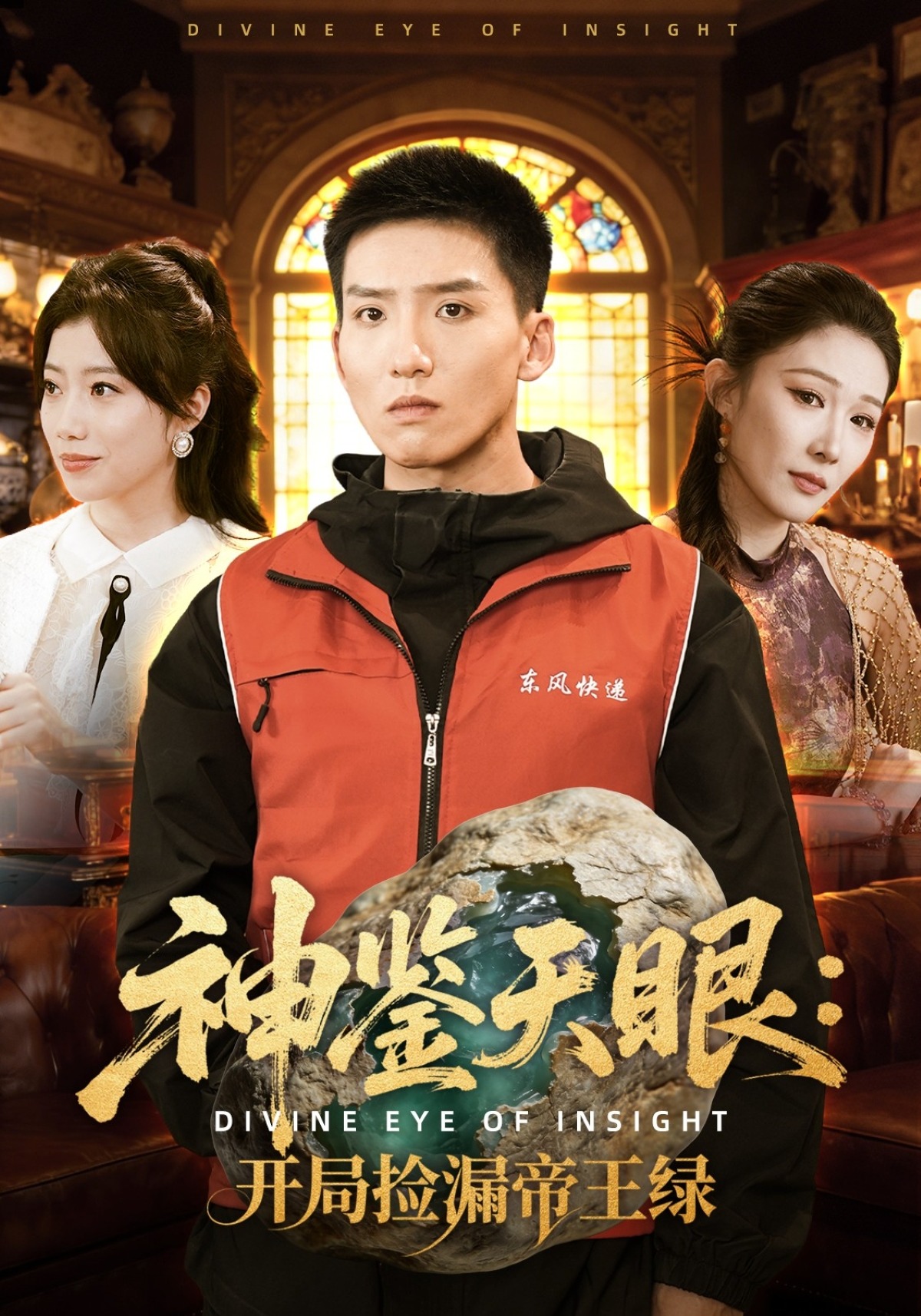 神鉴天眼开局捡漏帝王绿}