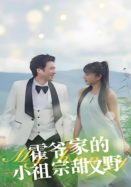 霍爷家的小祖宗甜又野}